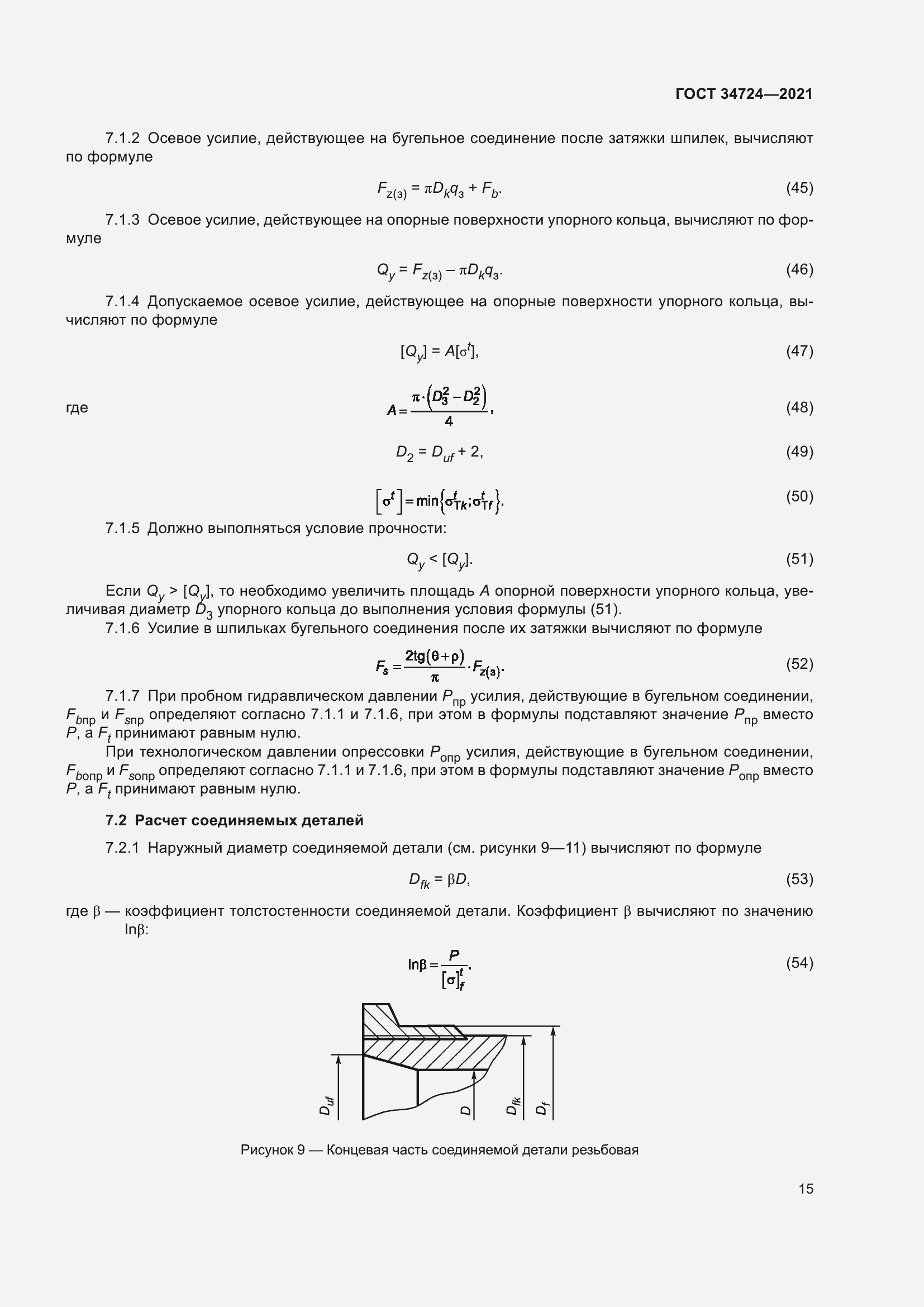 Страница 21 ГОСТ 34724-2021
