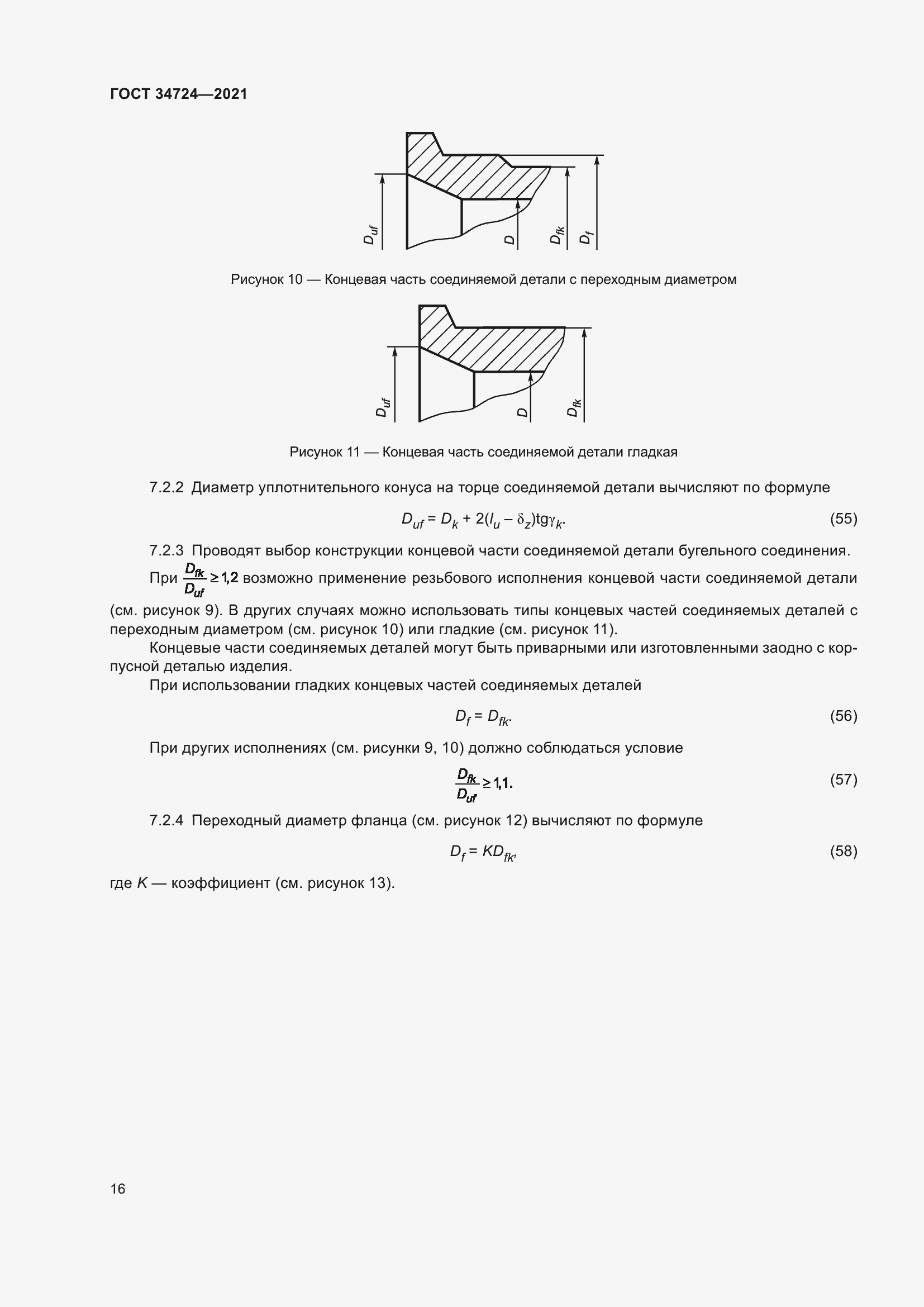 Страница 22 ГОСТ 34724-2021