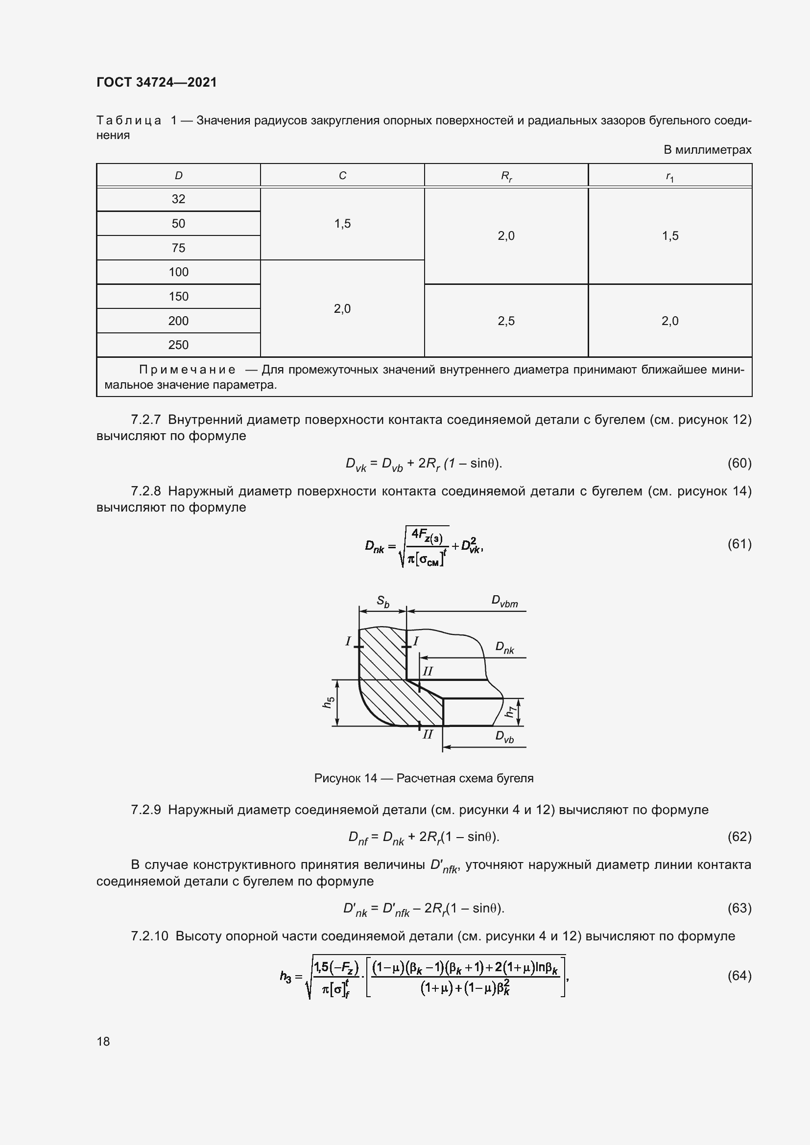 Страница 24 ГОСТ 34724-2021