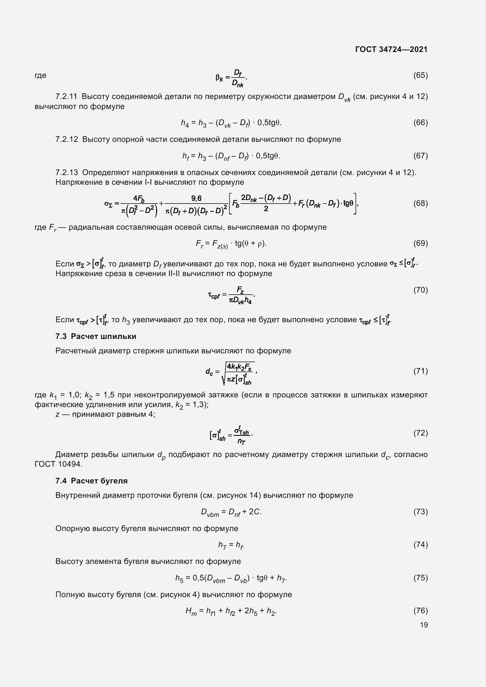 Страница 25 ГОСТ 34724-2021