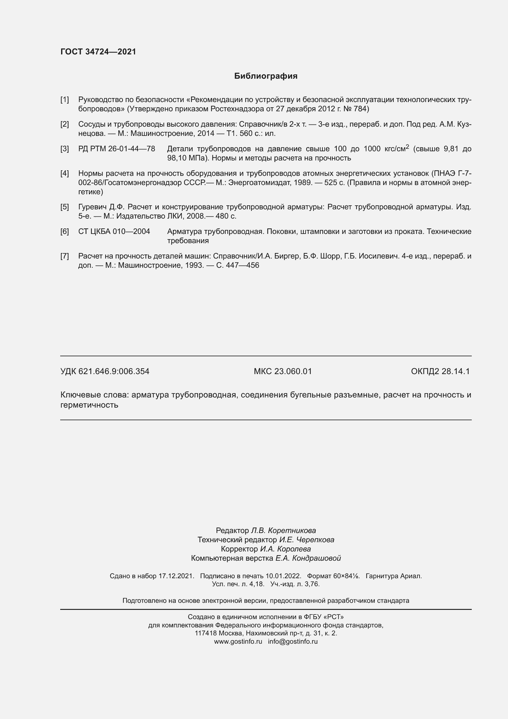 Страница 38 ГОСТ 34724-2021