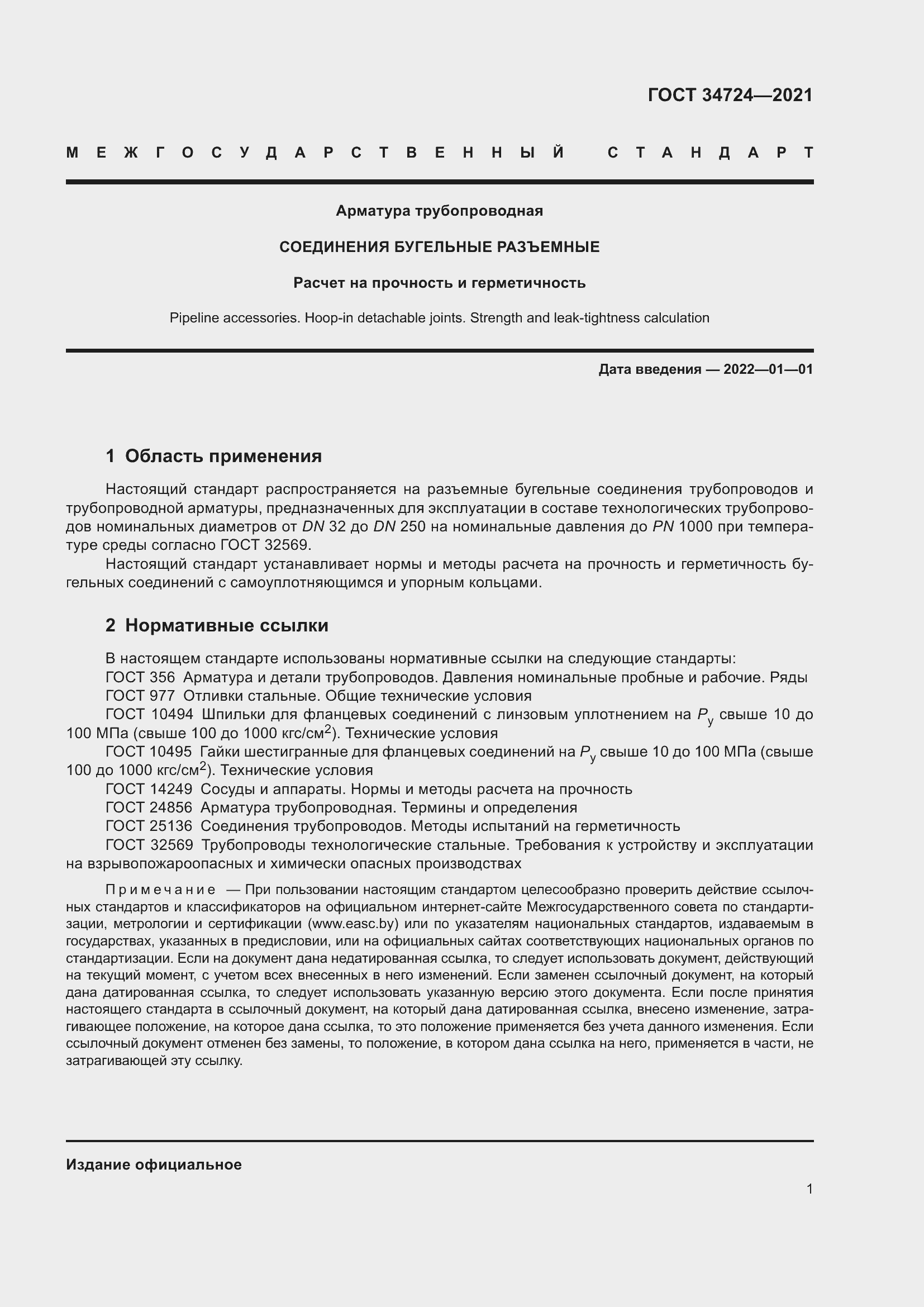 Страница 7 ГОСТ 34724-2021