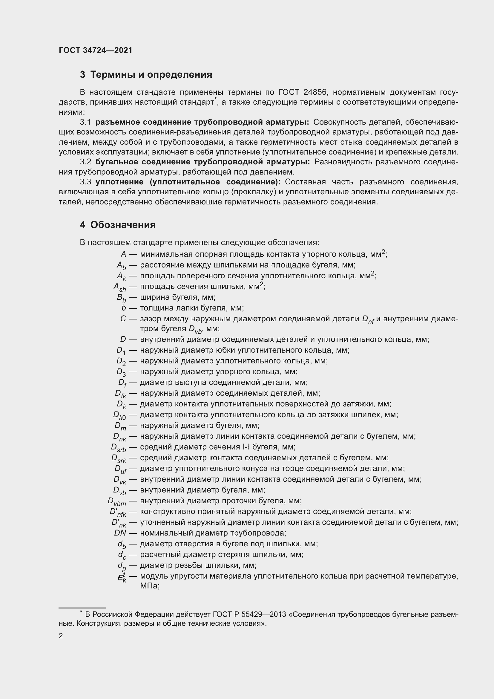 Страница 8 ГОСТ 34724-2021