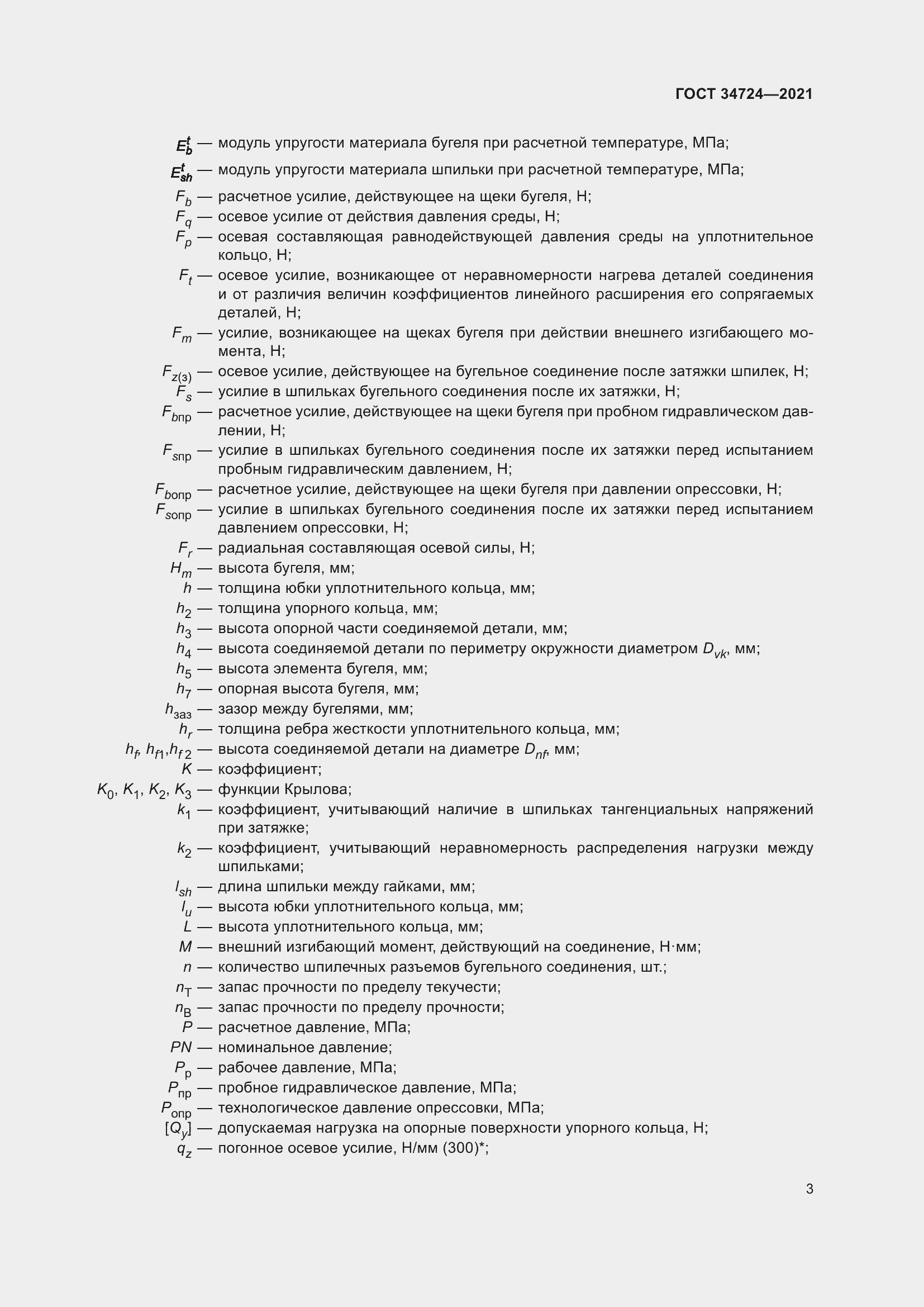 Страница 9 ГОСТ 34724-2021