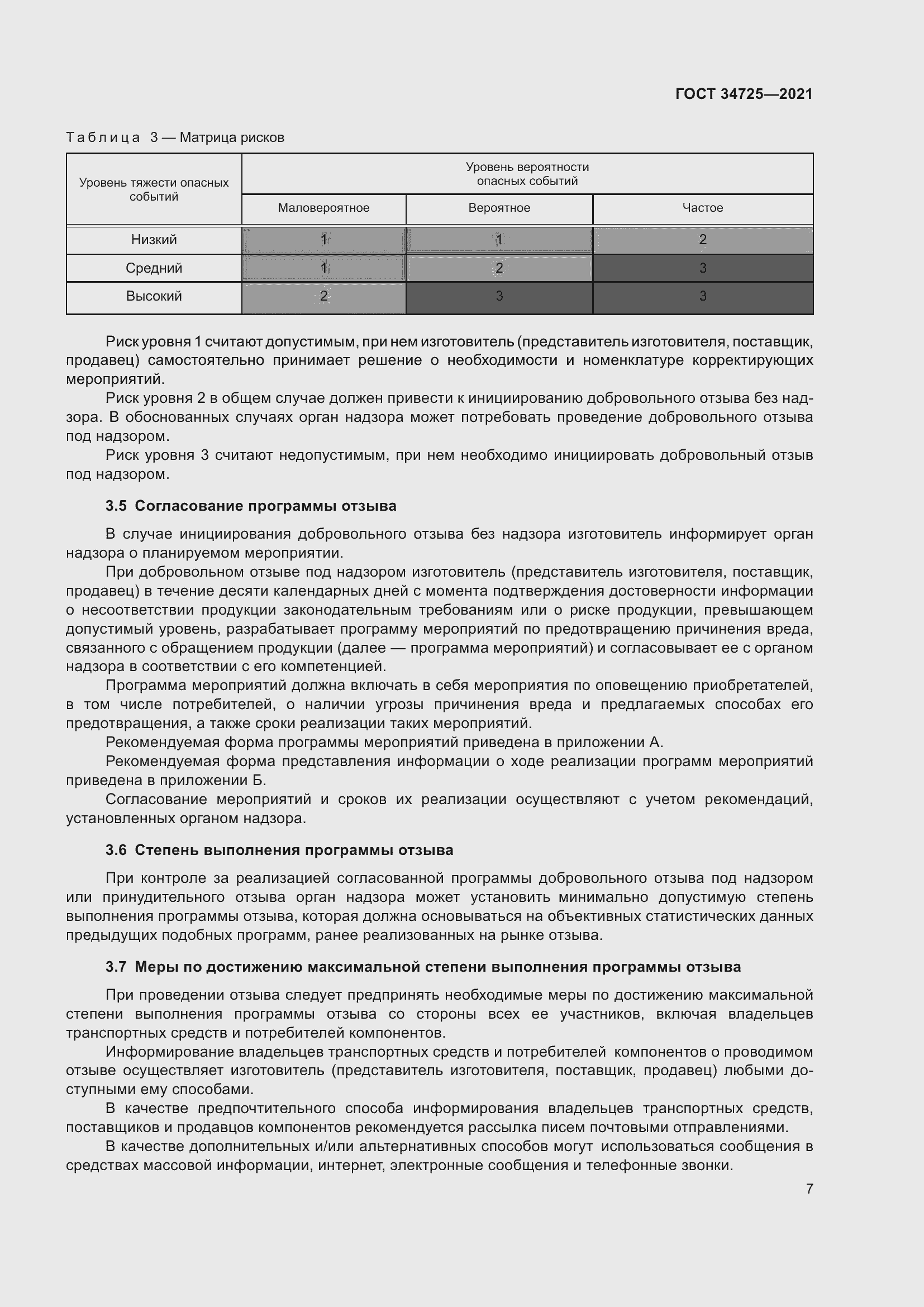 Страница 12 ГОСТ 34725-2021