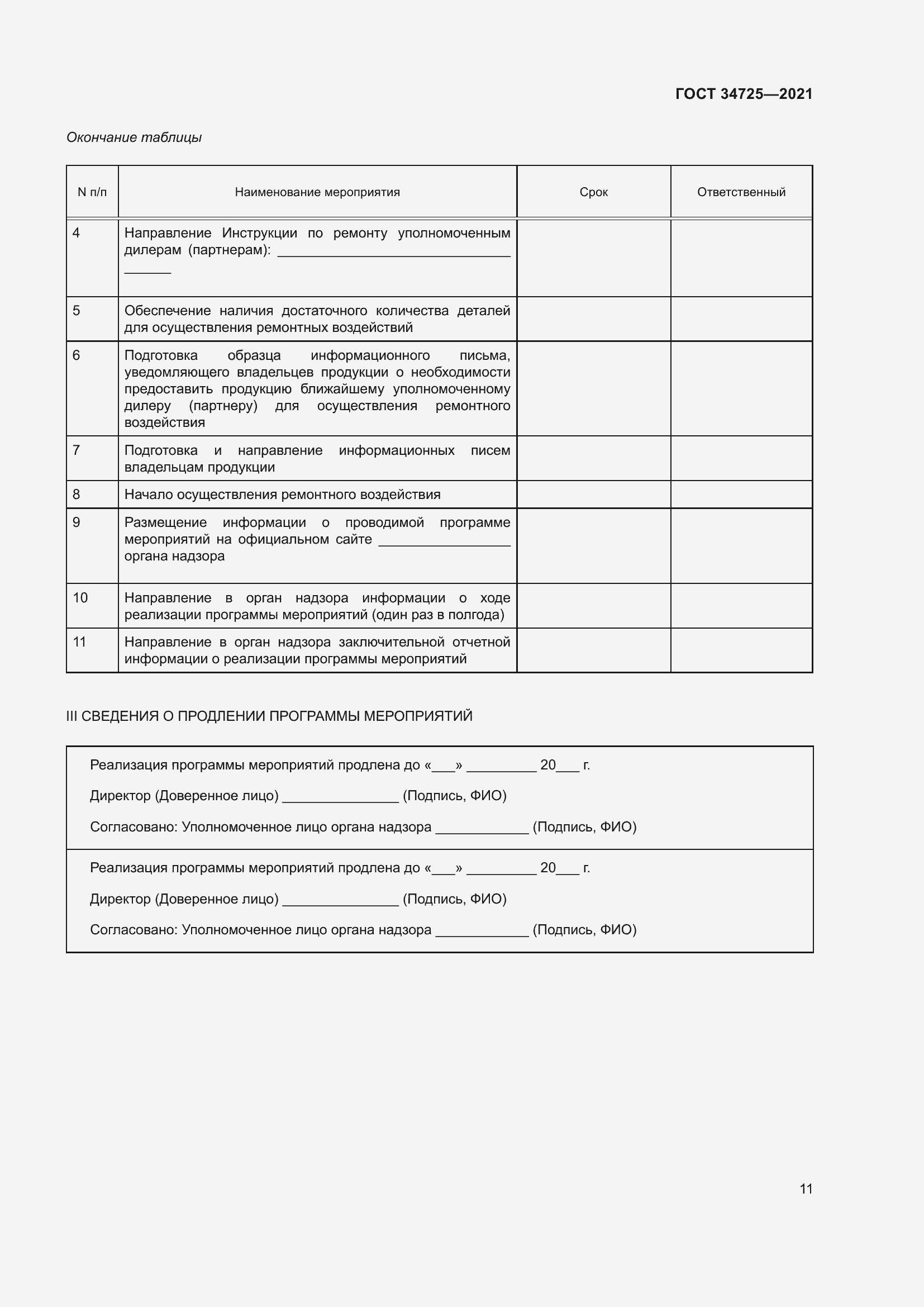 Страница 16 ГОСТ 34725-2021