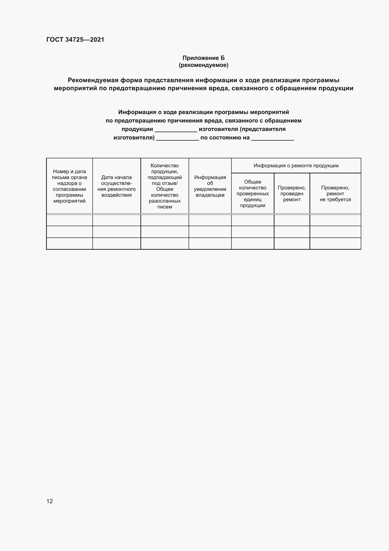 Страница 17 ГОСТ 34725-2021