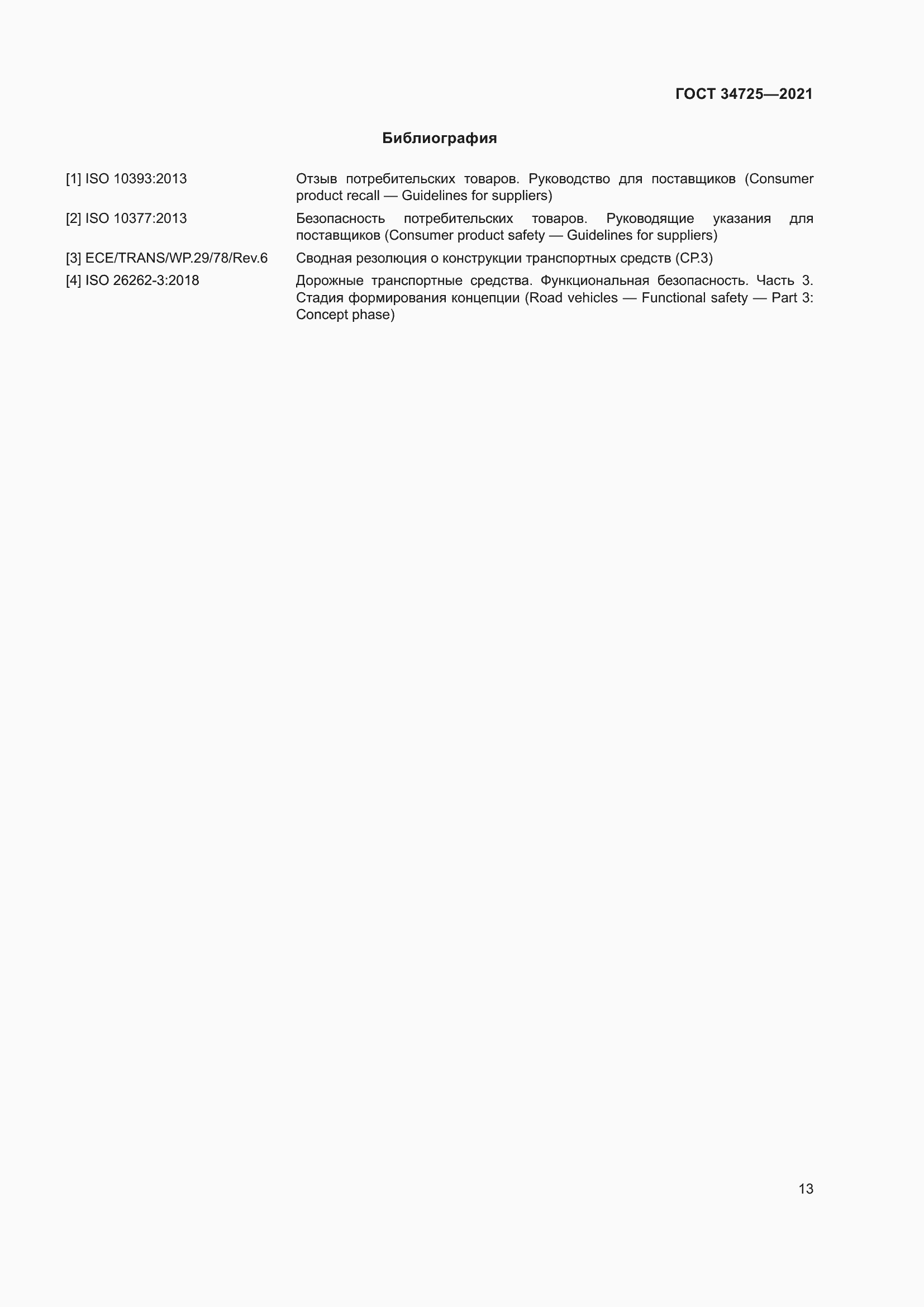 Страница 18 ГОСТ 34725-2021