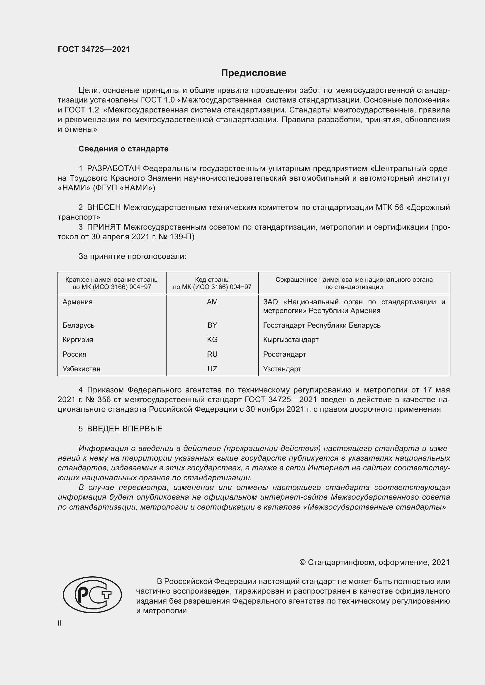 Страница 2 ГОСТ 34725-2021