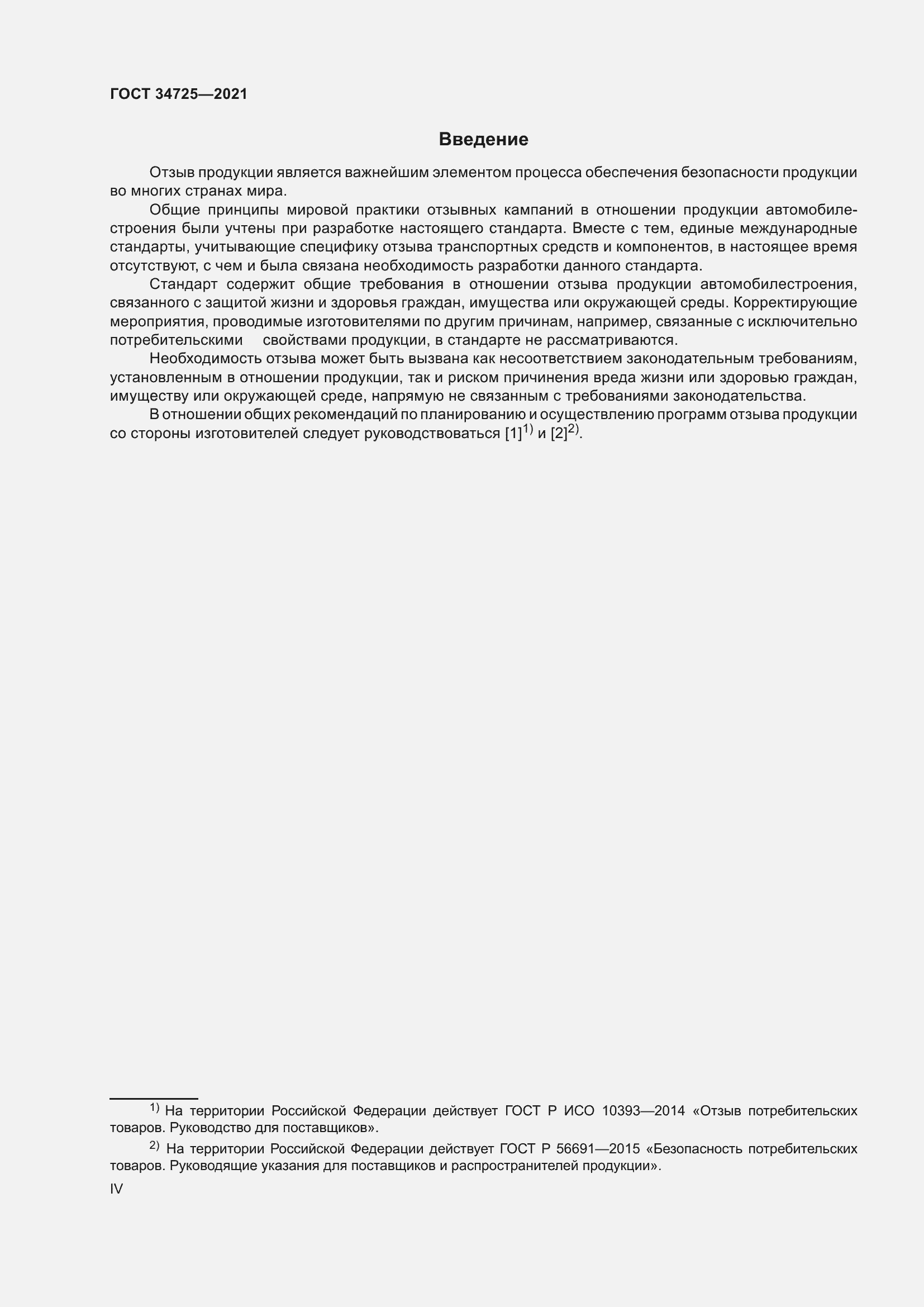 Страница 4 ГОСТ 34725-2021