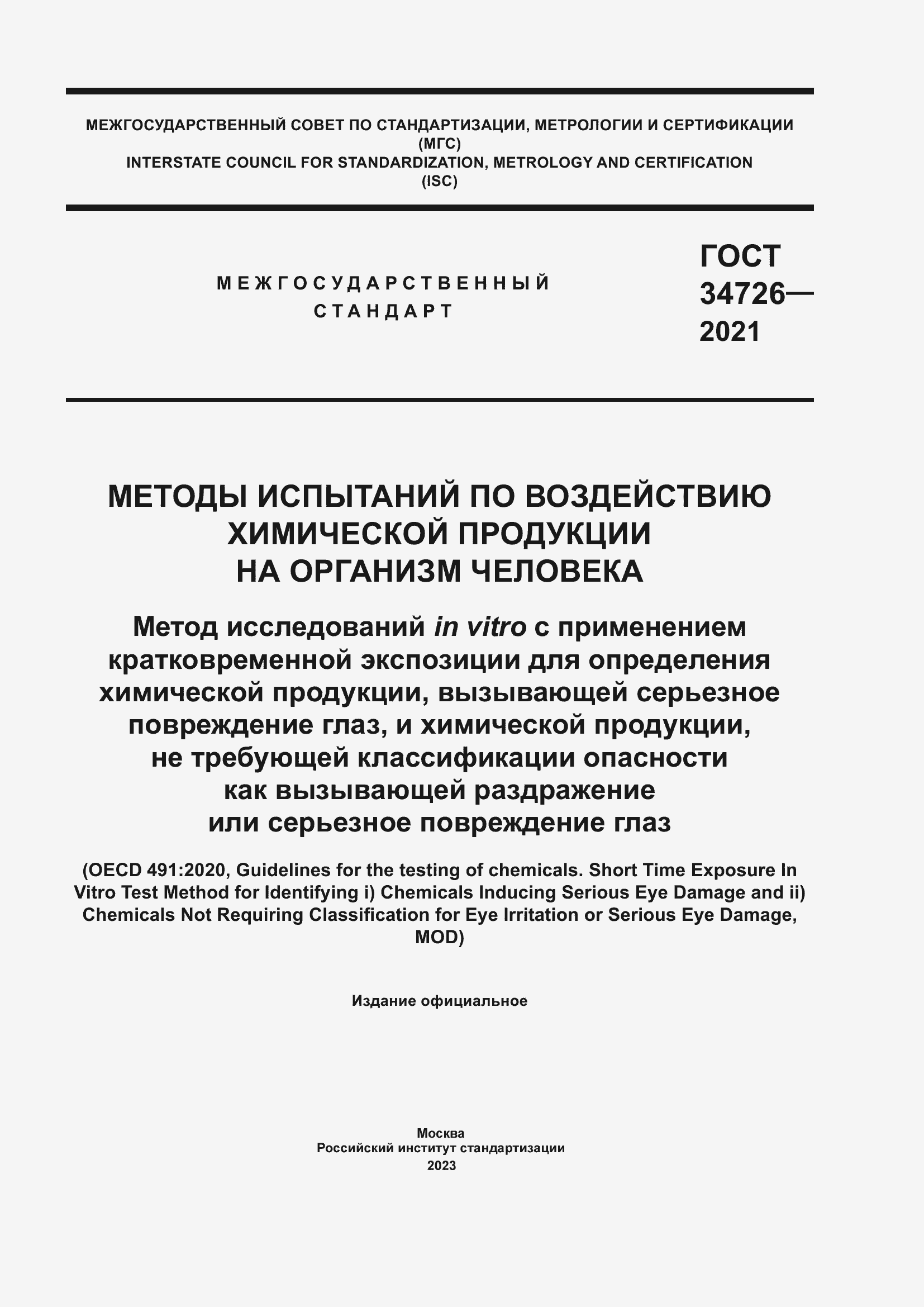 Страница 1 ГОСТ 34726-2021