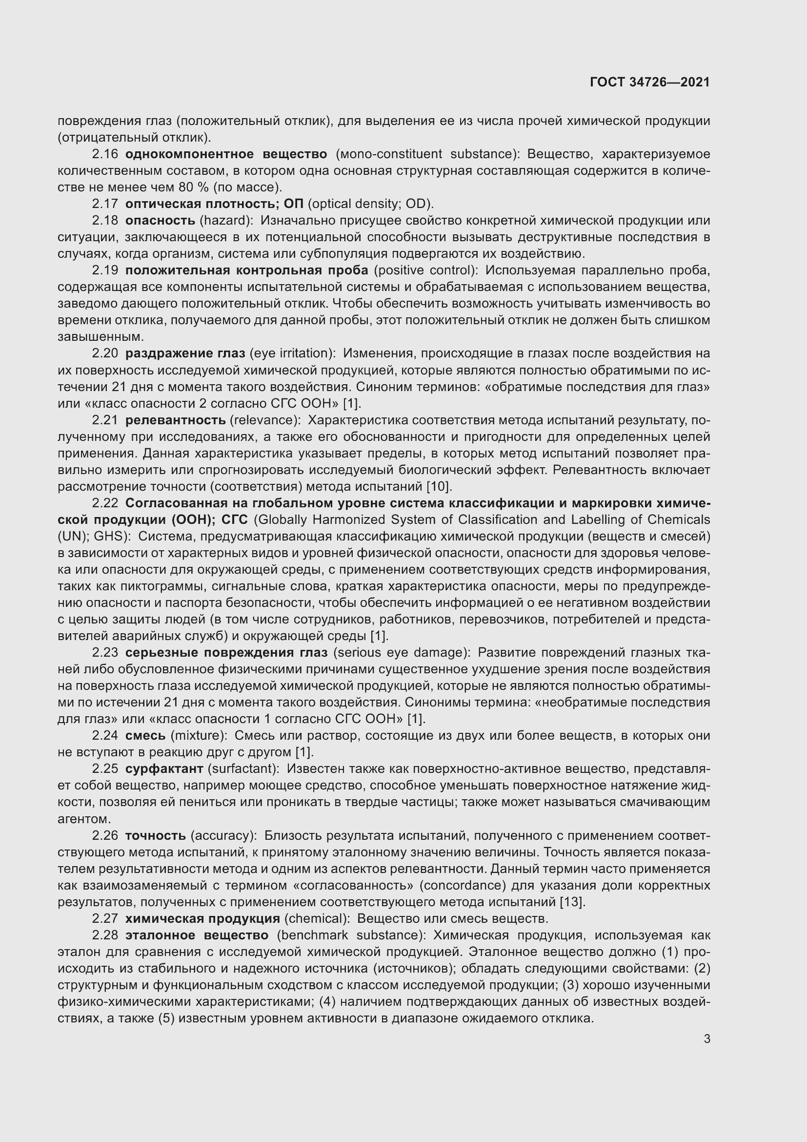 Страница 11 ГОСТ 34726-2021