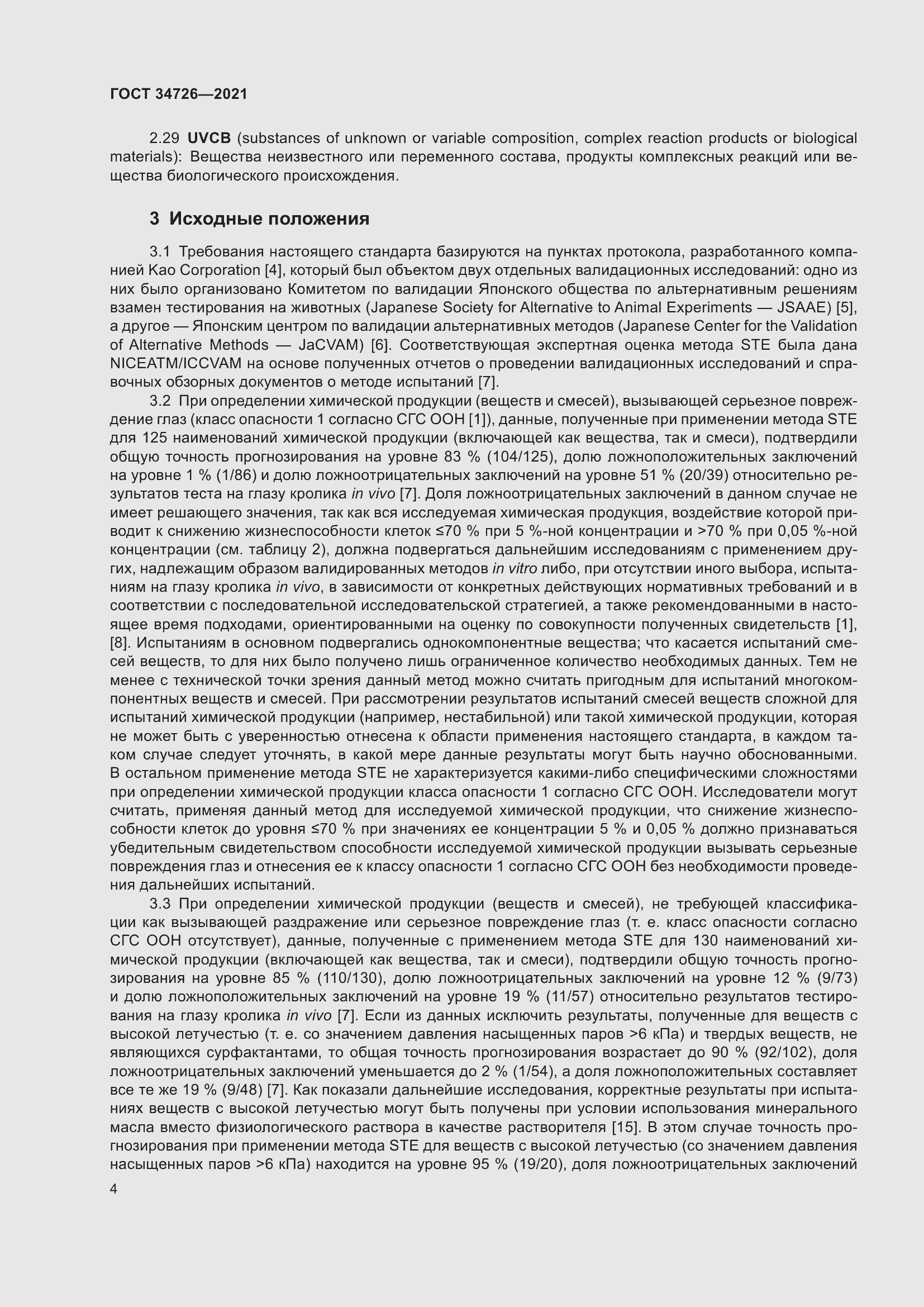 Страница 12 ГОСТ 34726-2021