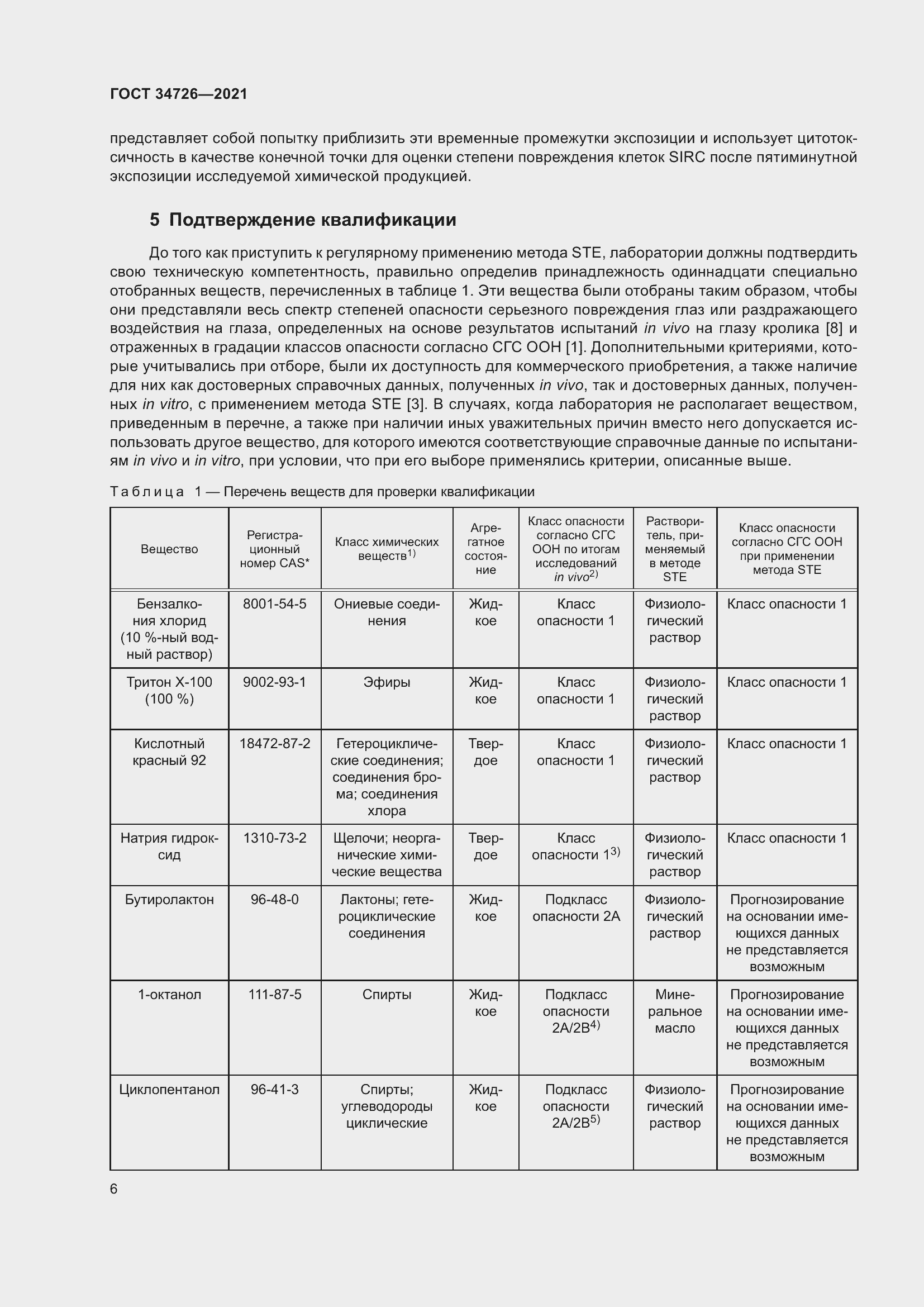 Страница 14 ГОСТ 34726-2021