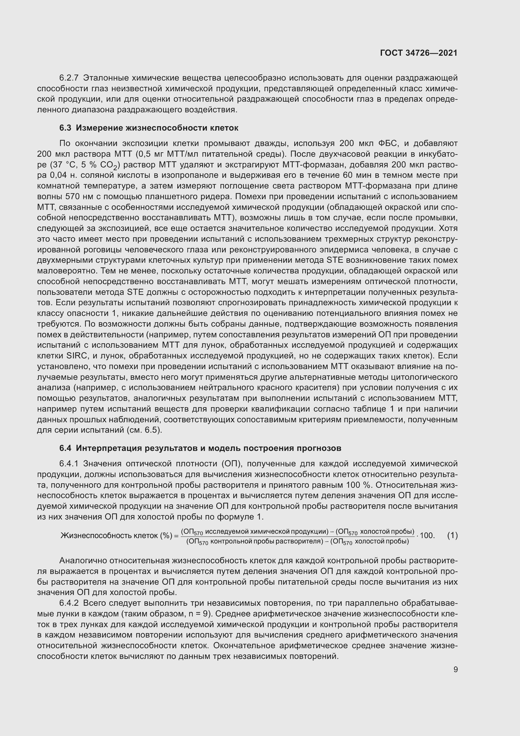 Страница 17 ГОСТ 34726-2021