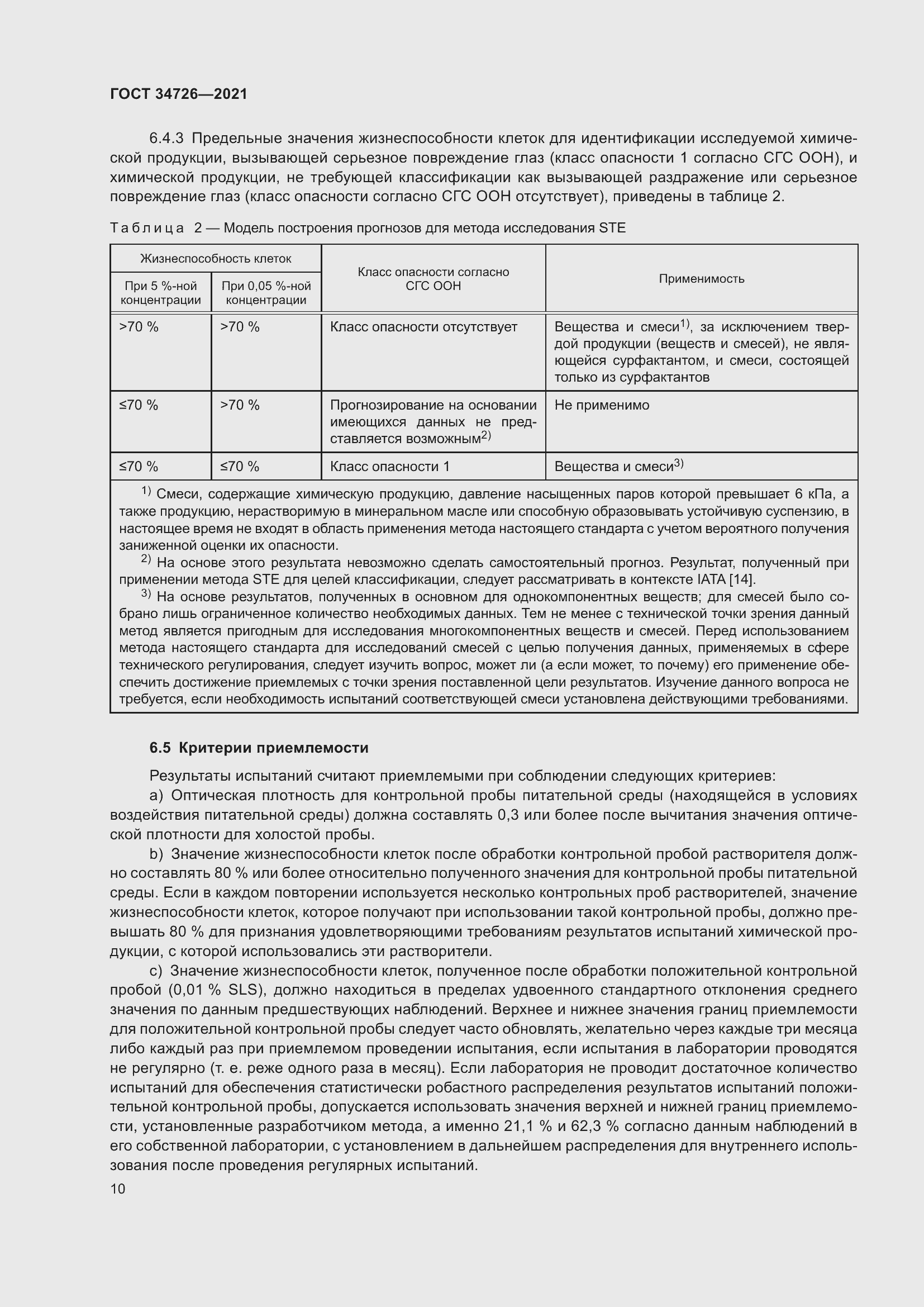 Страница 18 ГОСТ 34726-2021