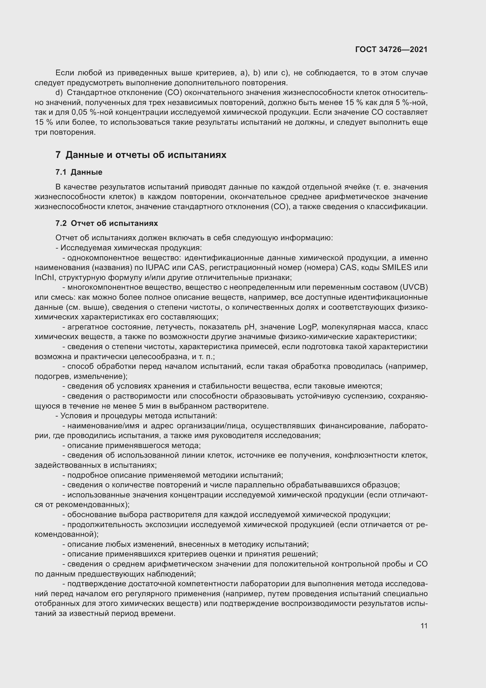 Страница 19 ГОСТ 34726-2021