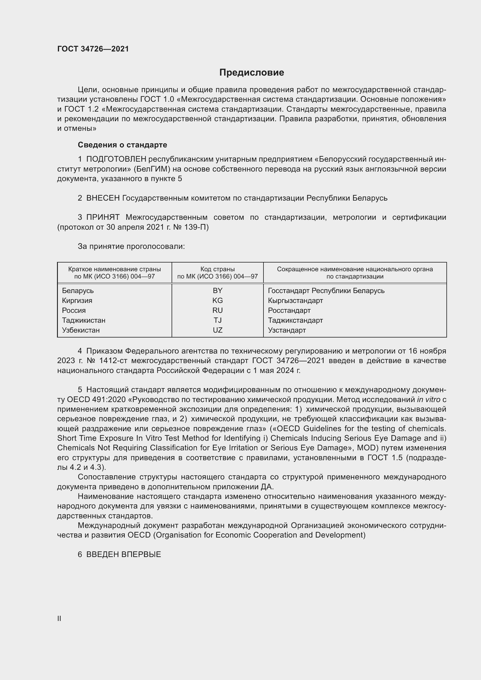 Страница 2 ГОСТ 34726-2021