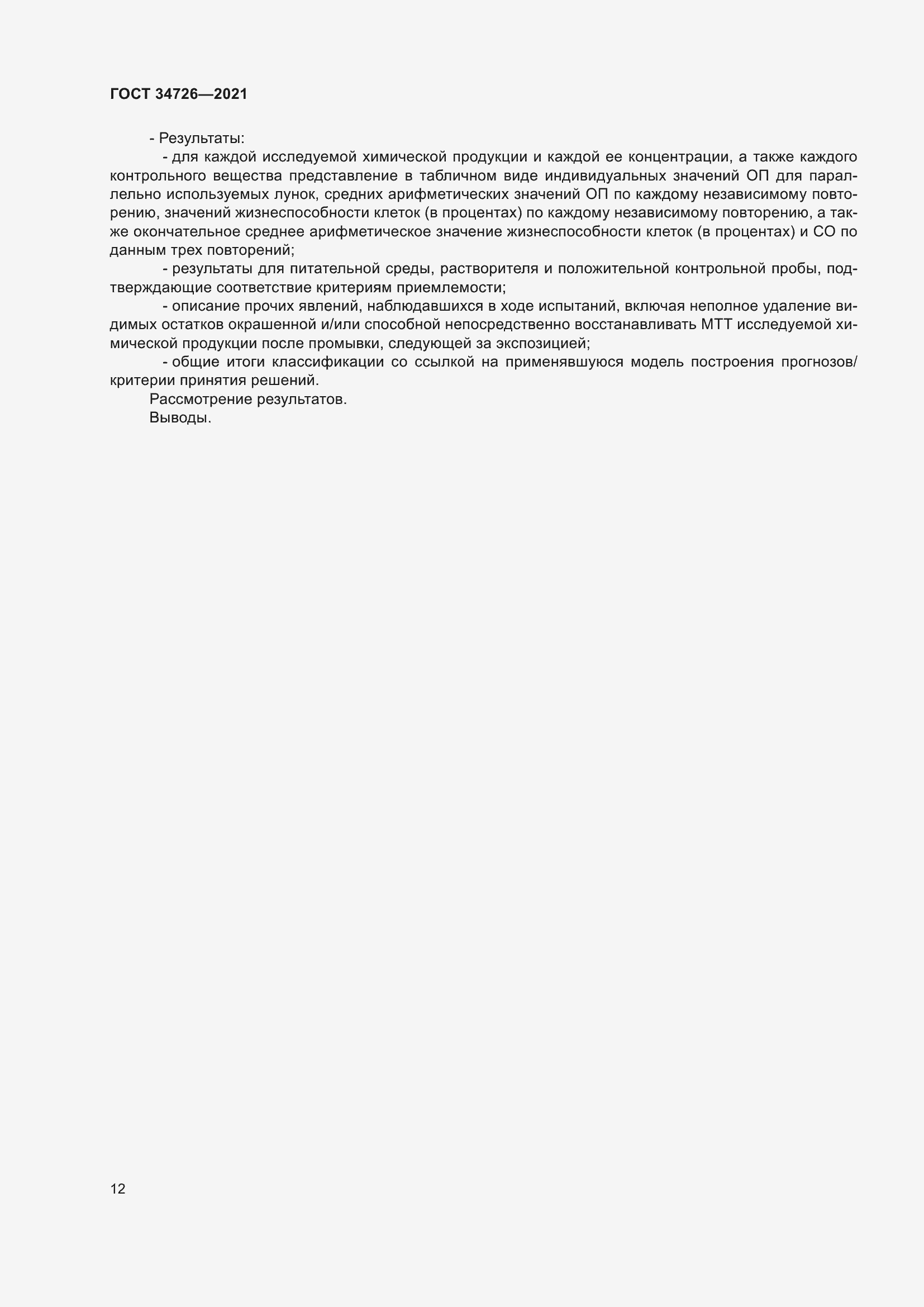 Страница 20 ГОСТ 34726-2021