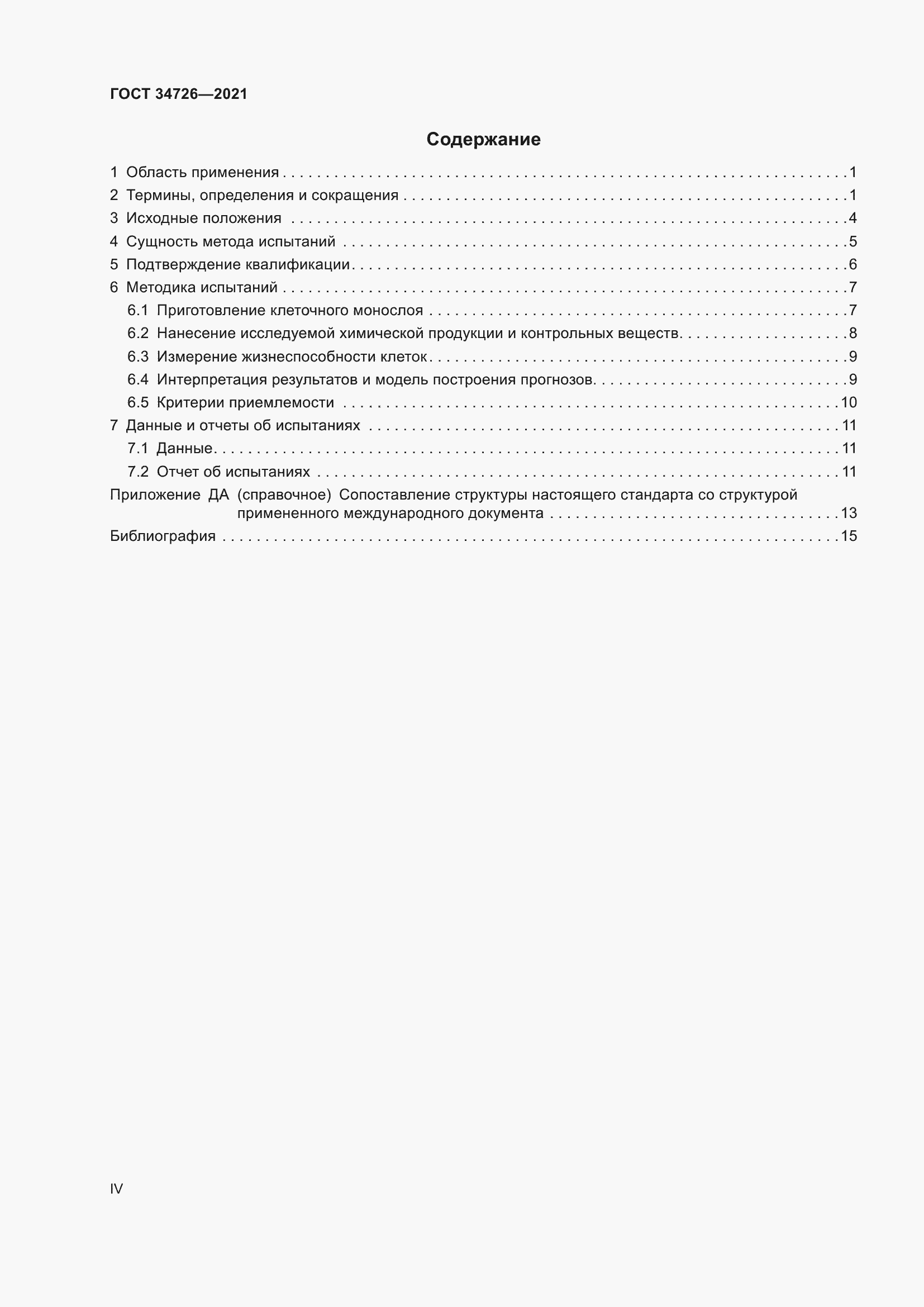 Страница 4 ГОСТ 34726-2021