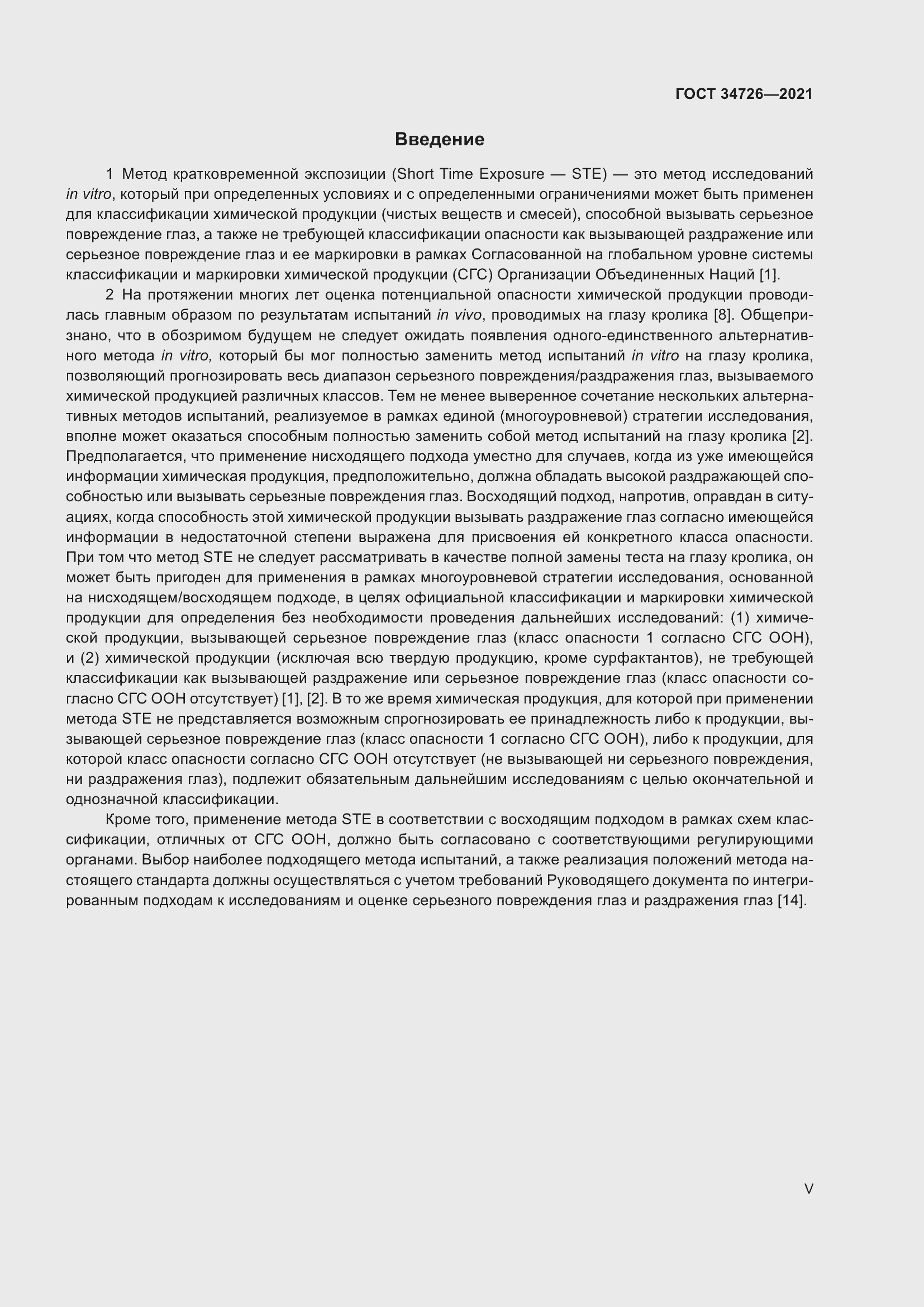 Страница 5 ГОСТ 34726-2021