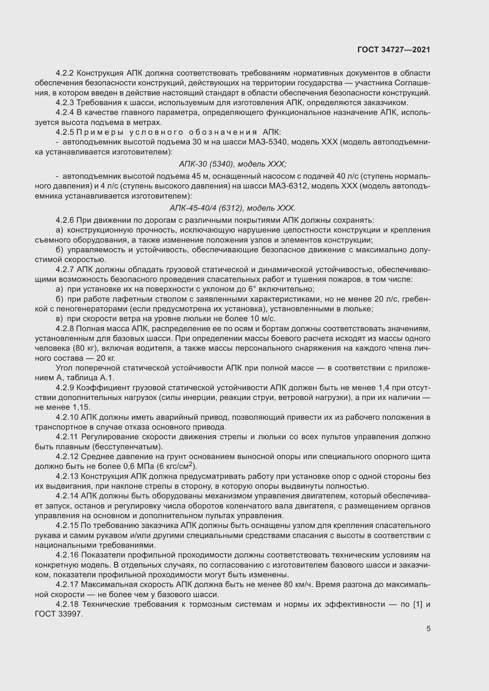 Страница 10 ГОСТ 34727-2021