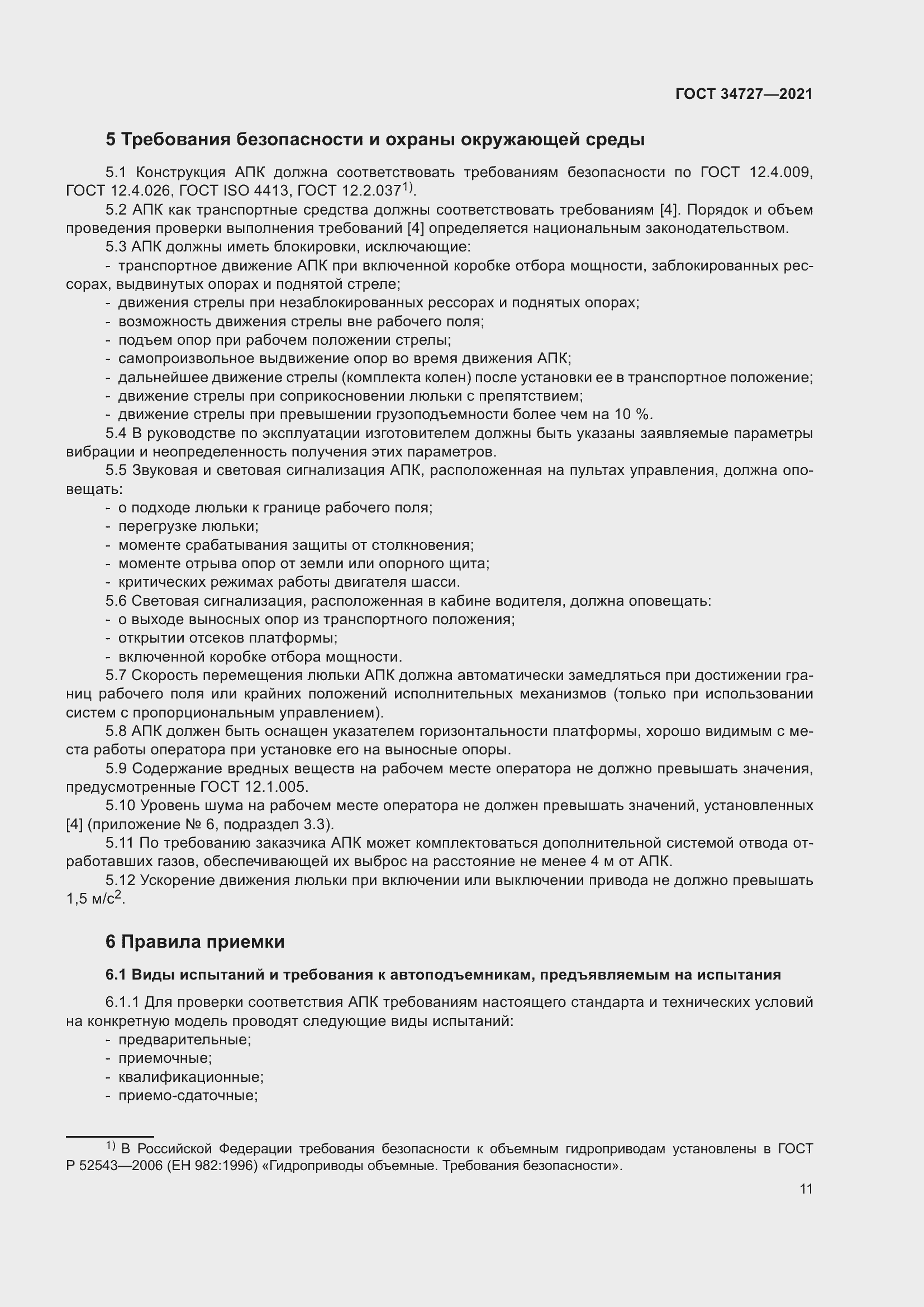 Страница 16 ГОСТ 34727-2021