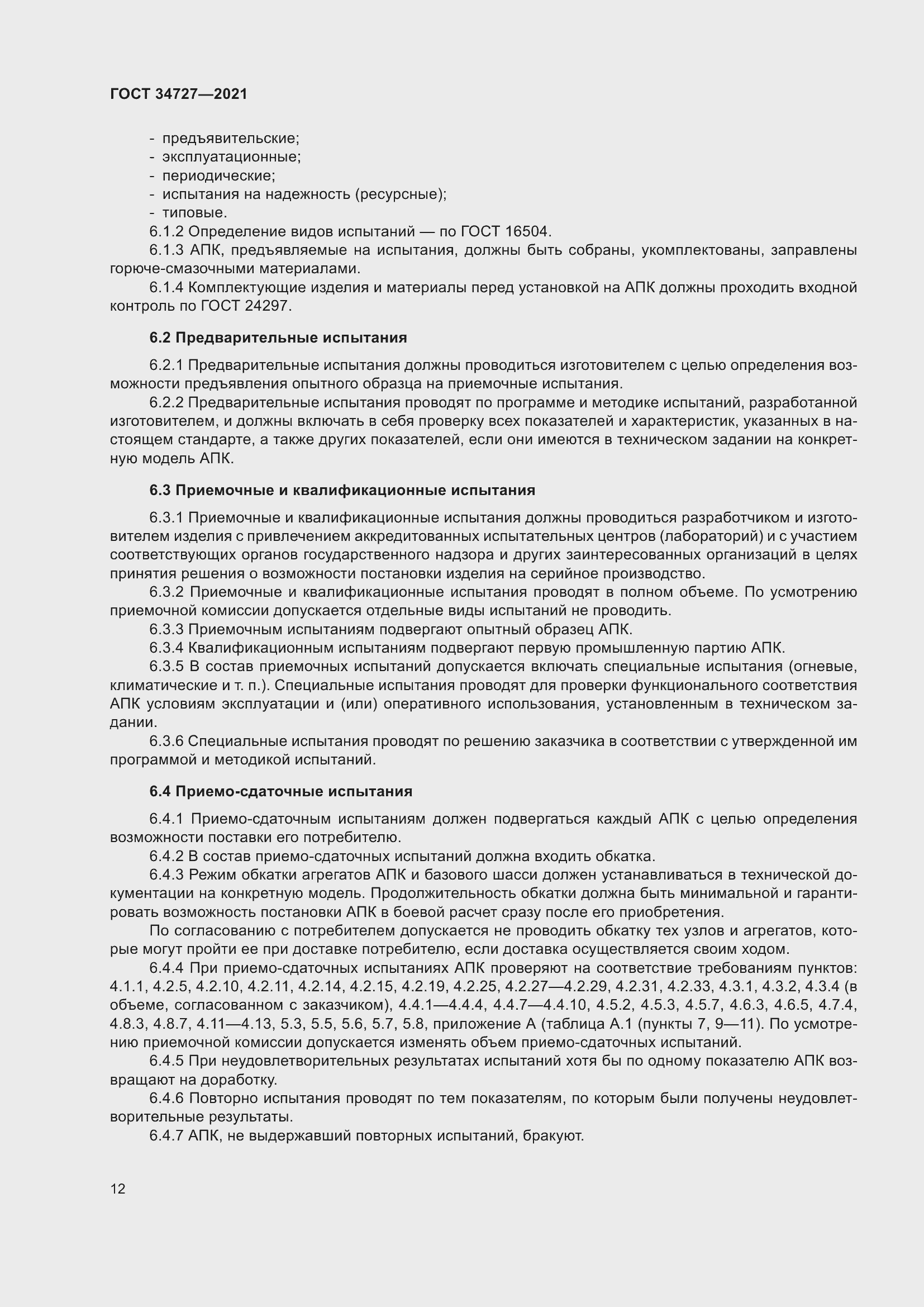 Страница 17 ГОСТ 34727-2021