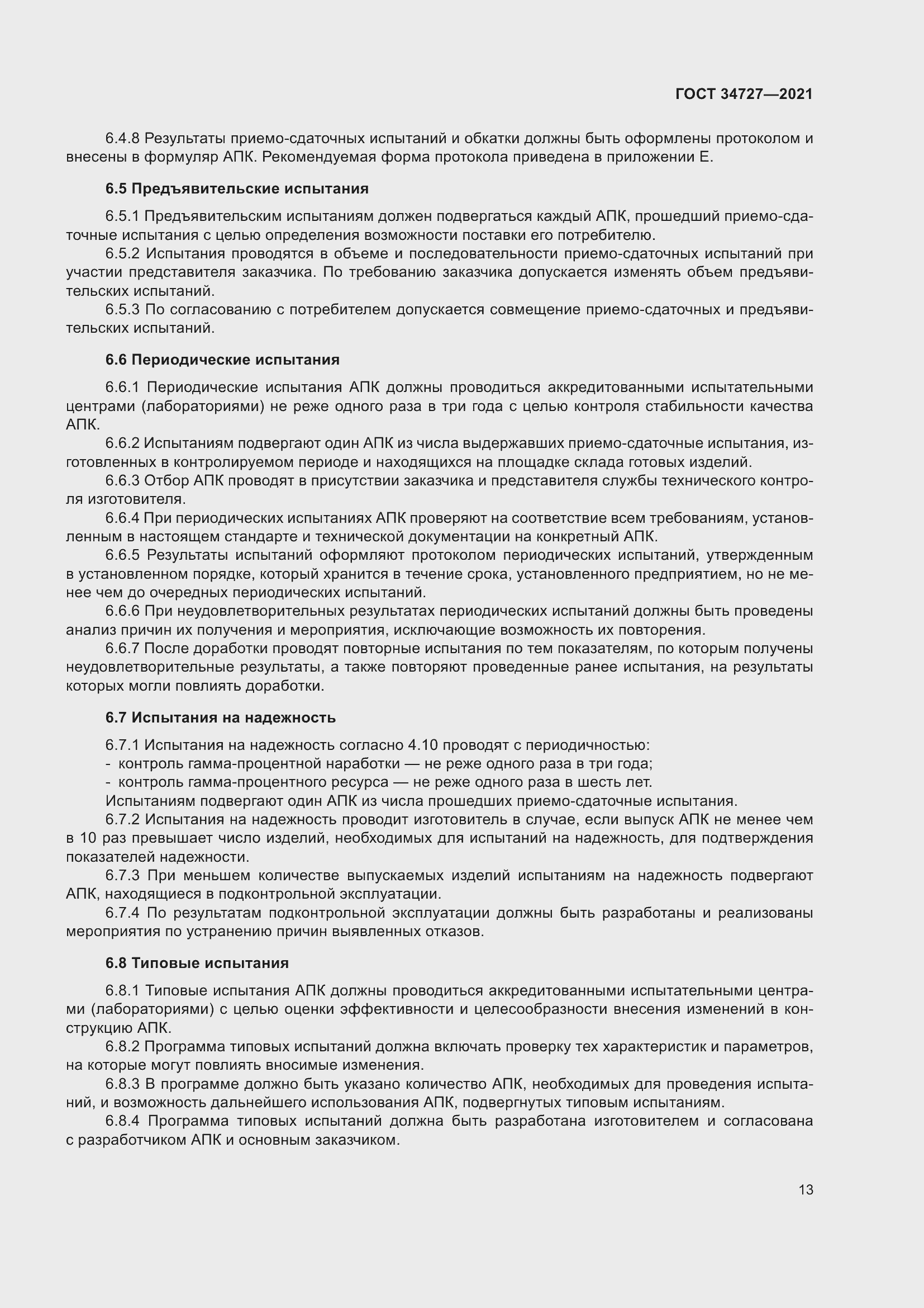 Страница 18 ГОСТ 34727-2021