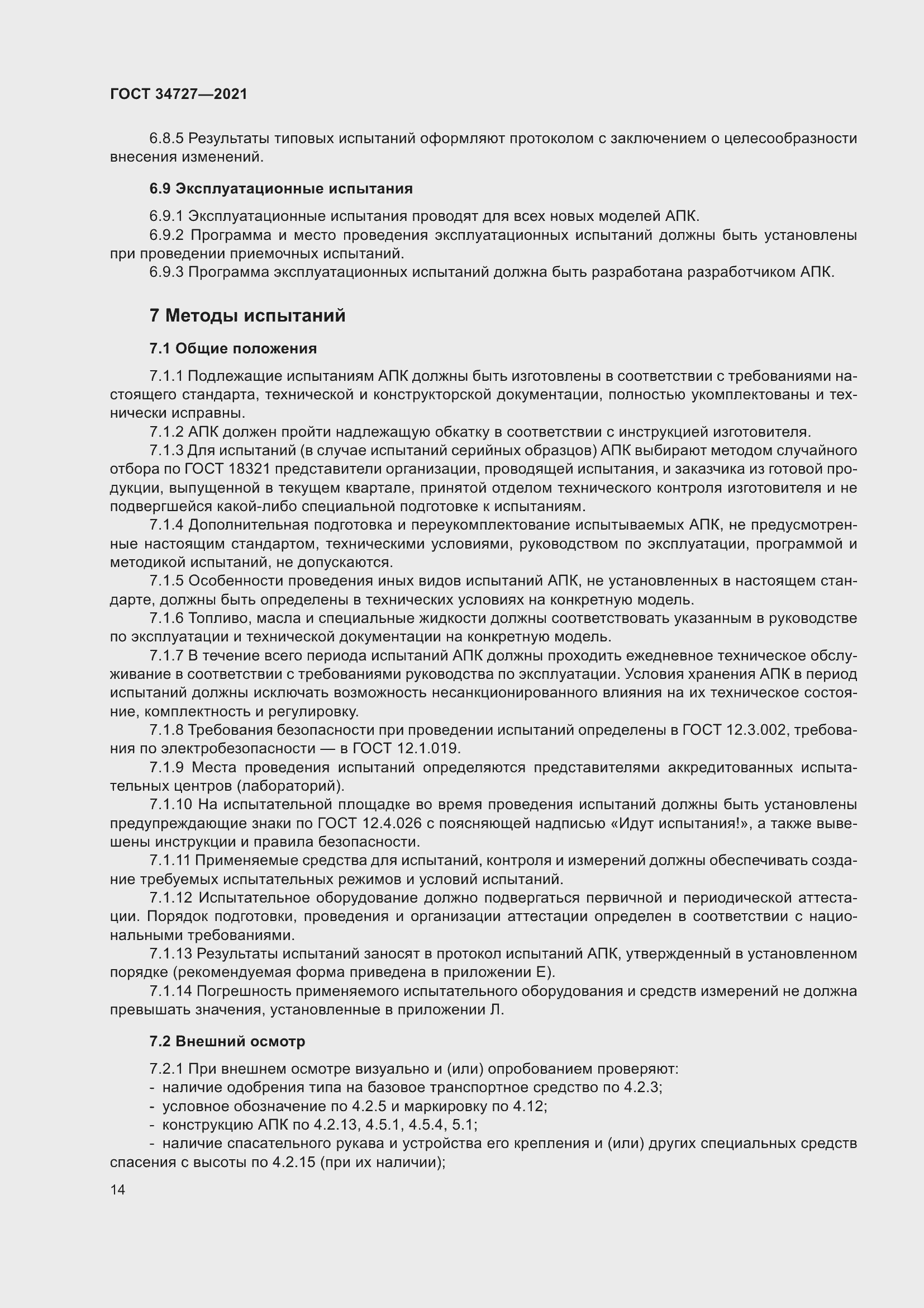 Страница 19 ГОСТ 34727-2021