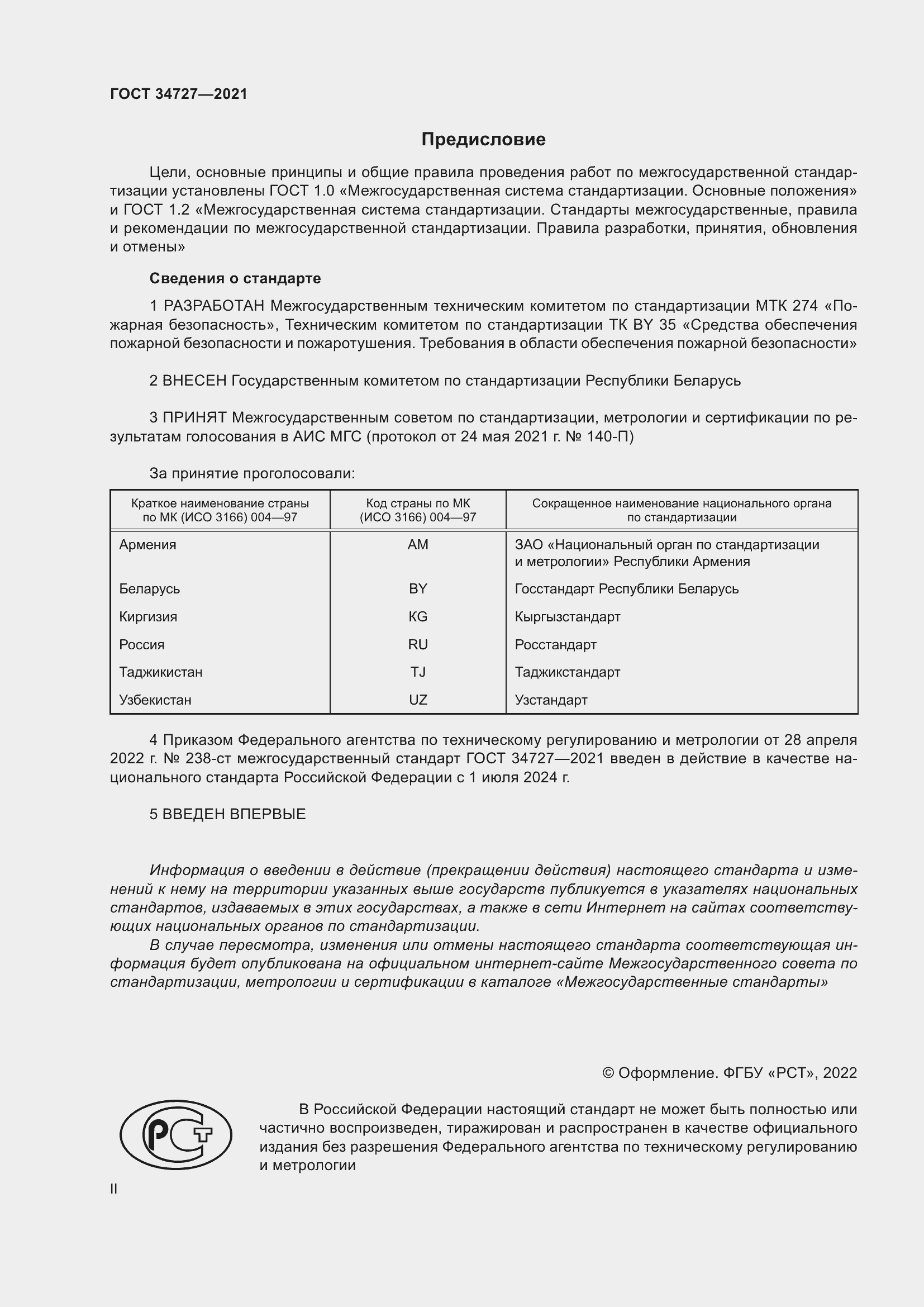 Страница 2 ГОСТ 34727-2021