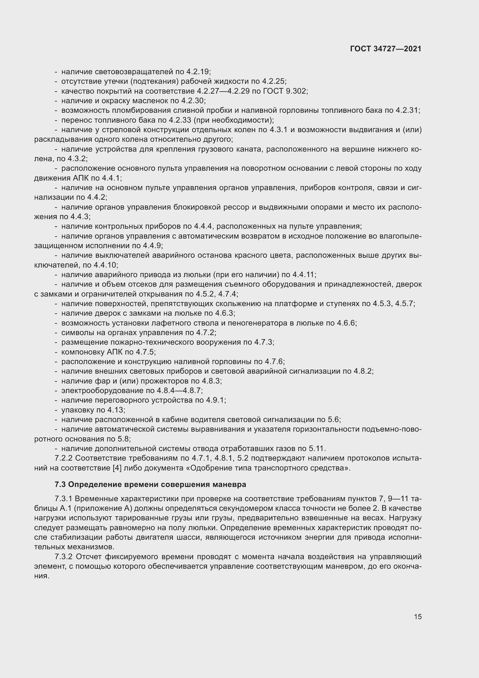 Страница 20 ГОСТ 34727-2021