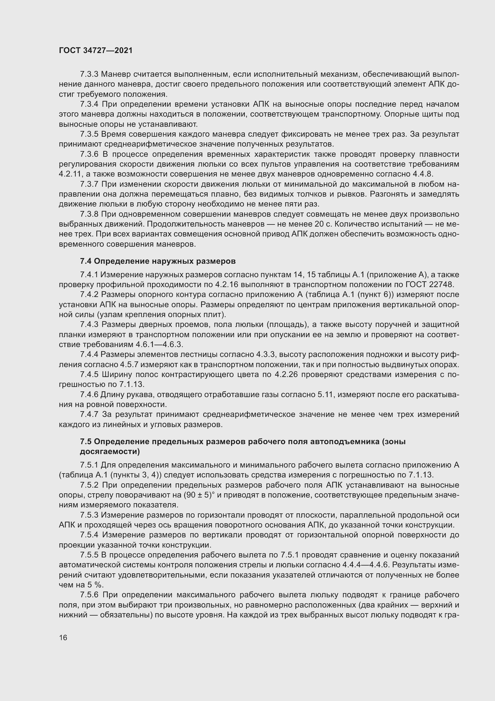 Страница 21 ГОСТ 34727-2021