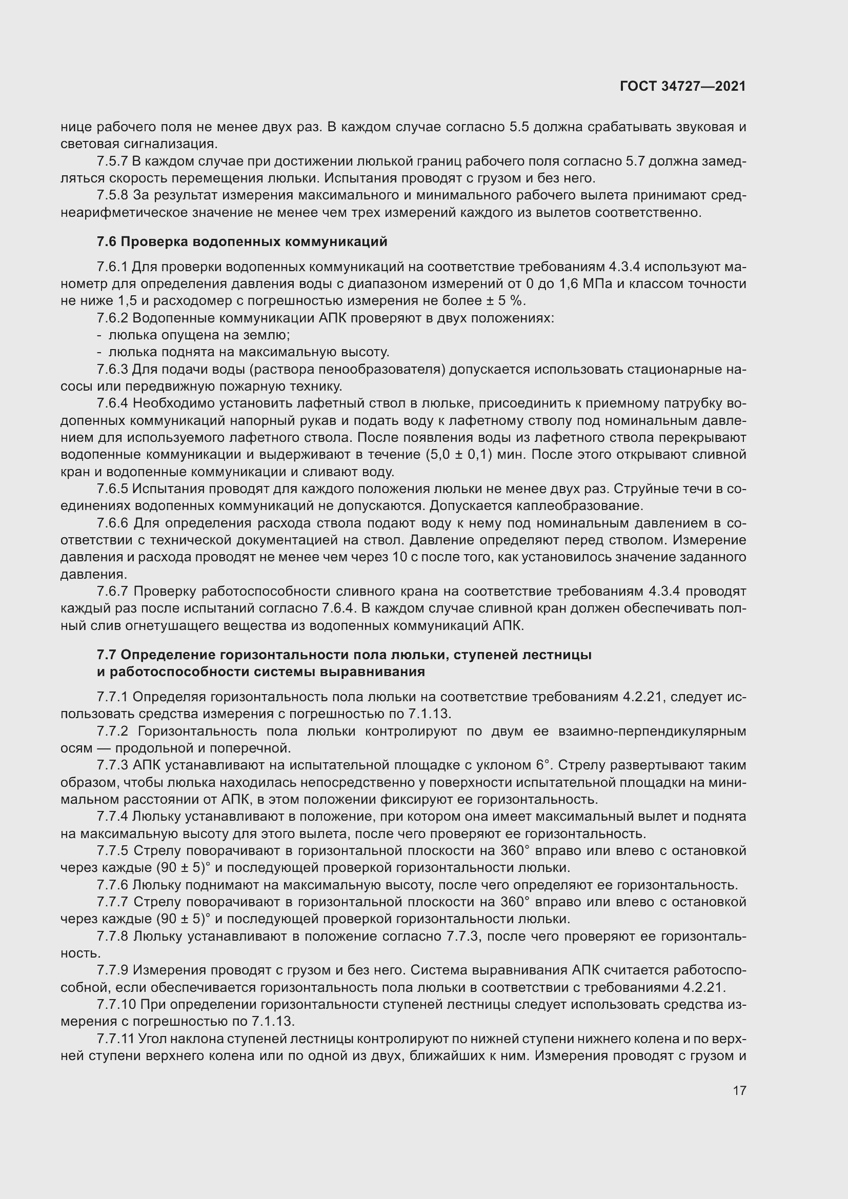 Страница 22 ГОСТ 34727-2021