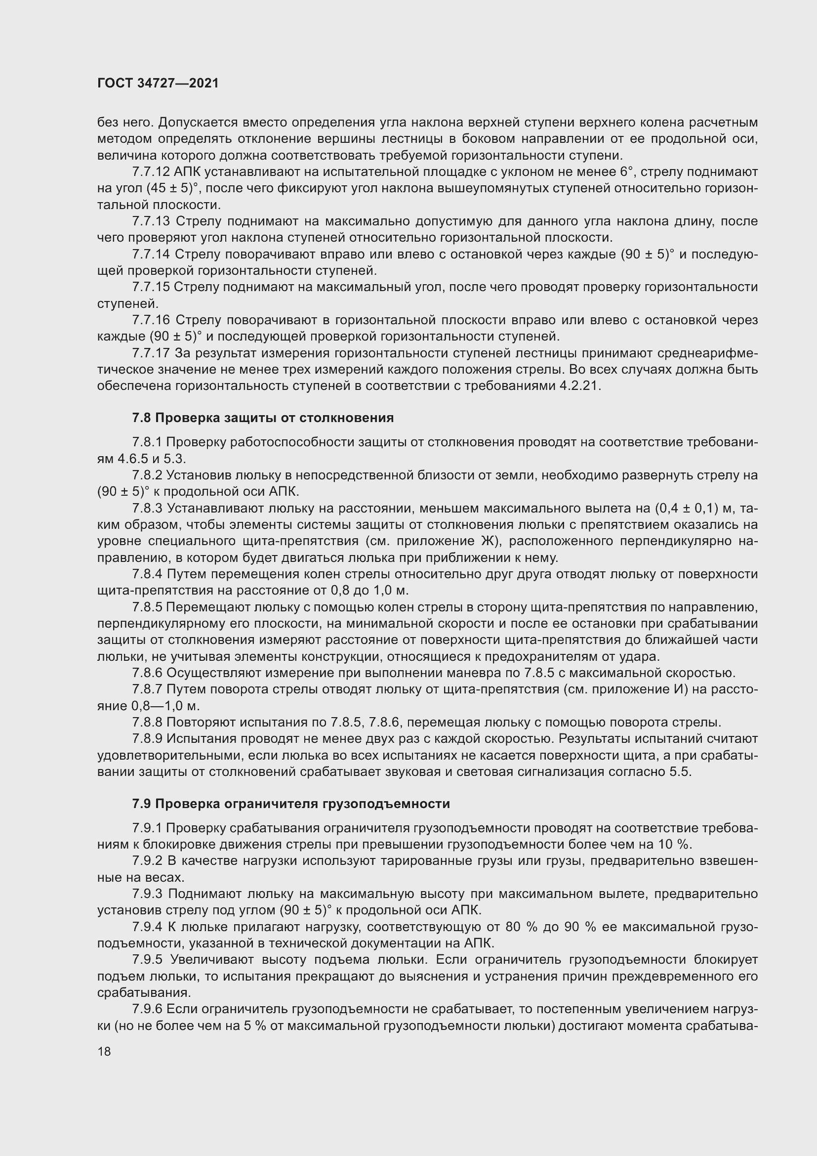 Страница 23 ГОСТ 34727-2021