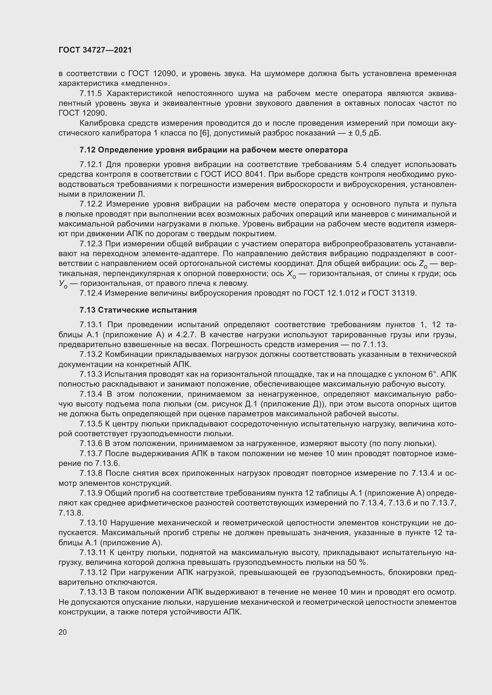 Страница 25 ГОСТ 34727-2021