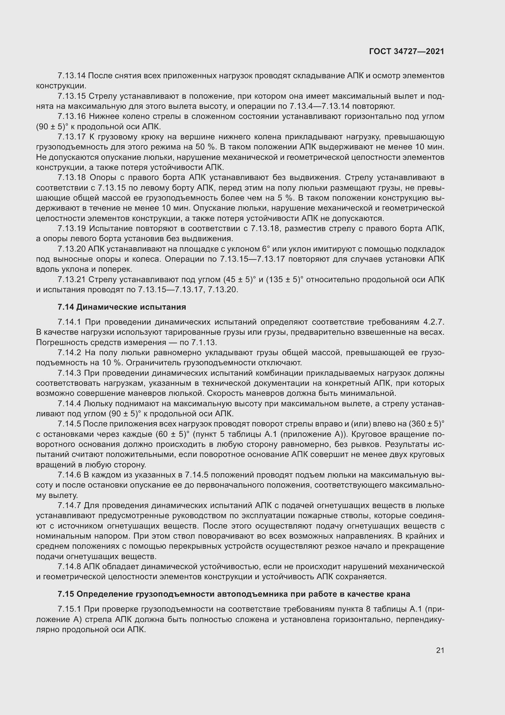 Страница 26 ГОСТ 34727-2021