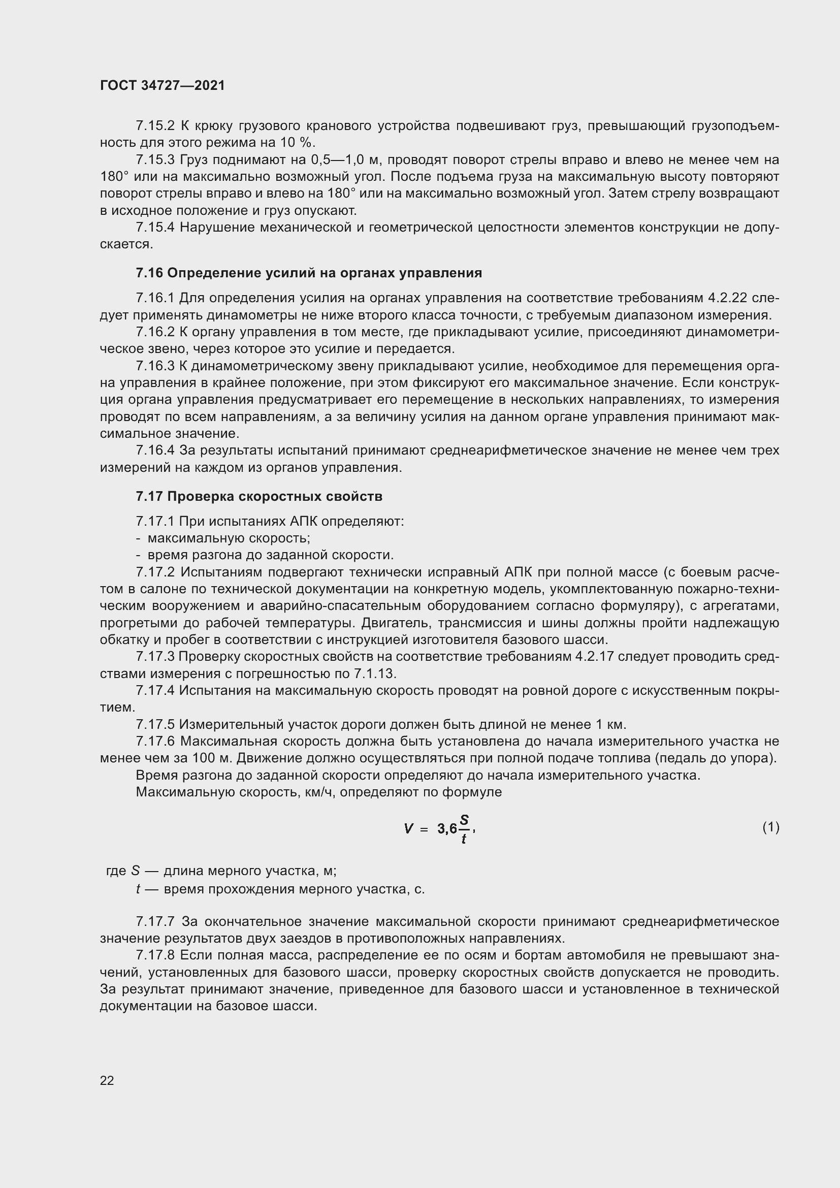 Страница 27 ГОСТ 34727-2021