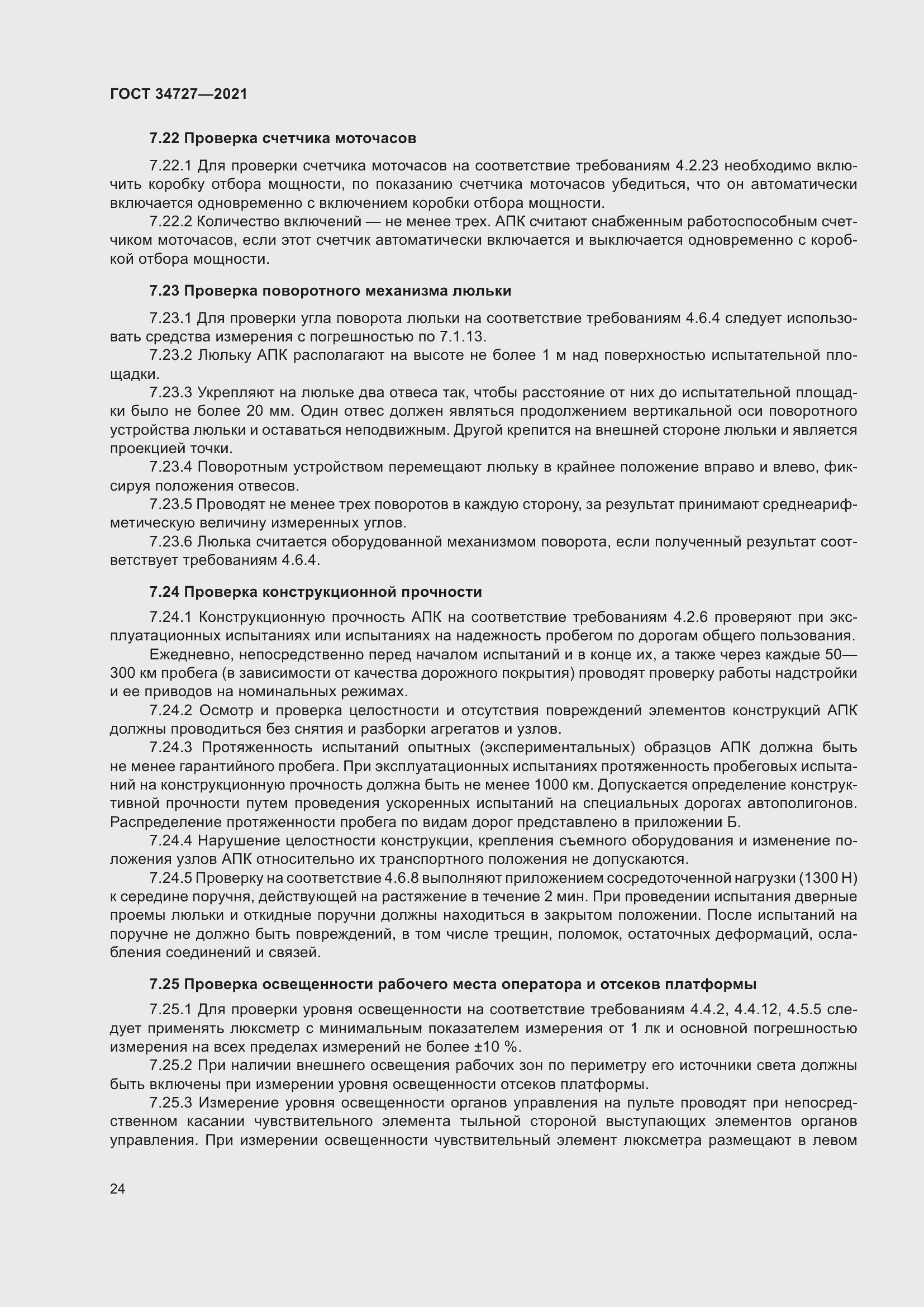 Страница 29 ГОСТ 34727-2021