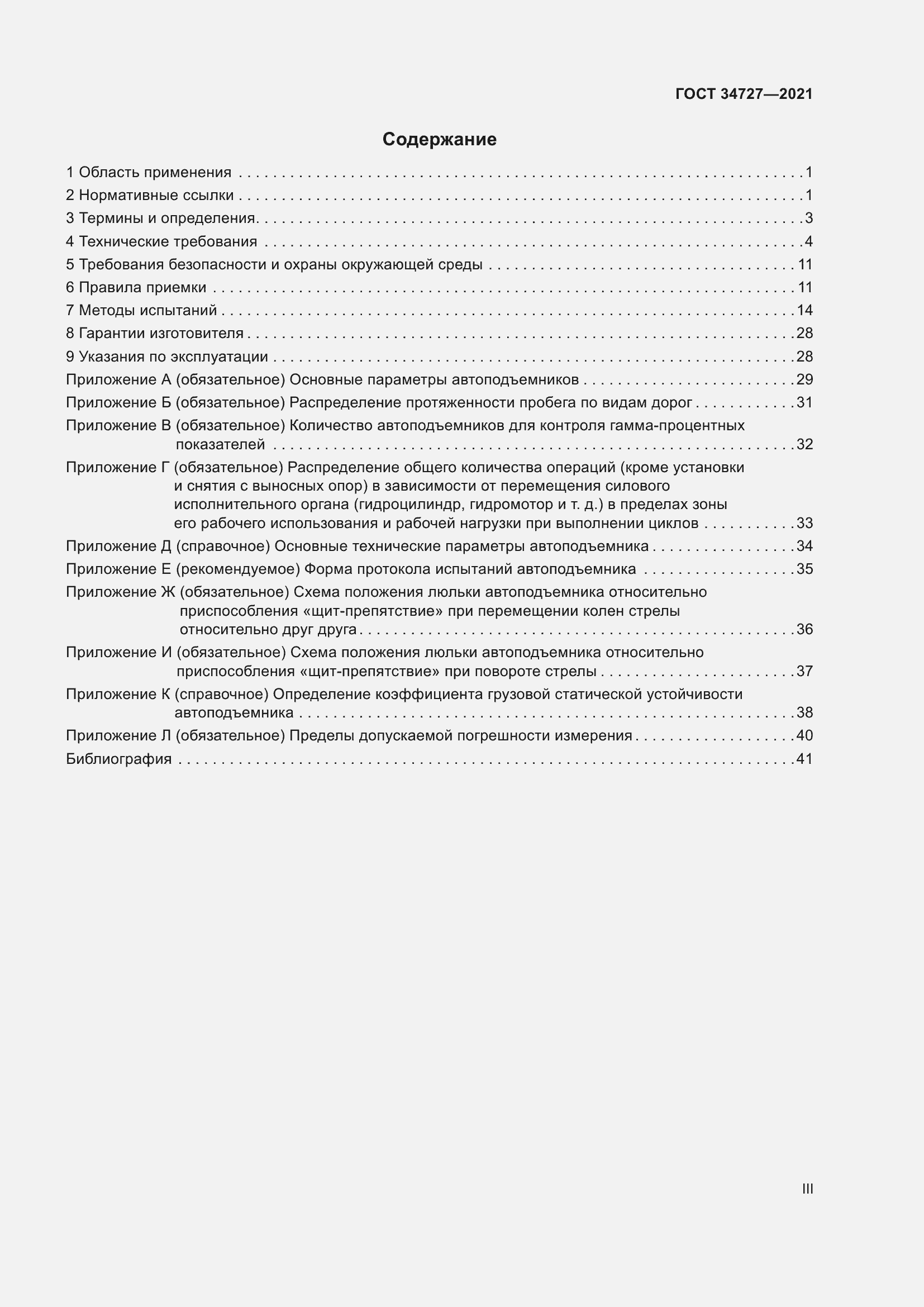 Страница 3 ГОСТ 34727-2021