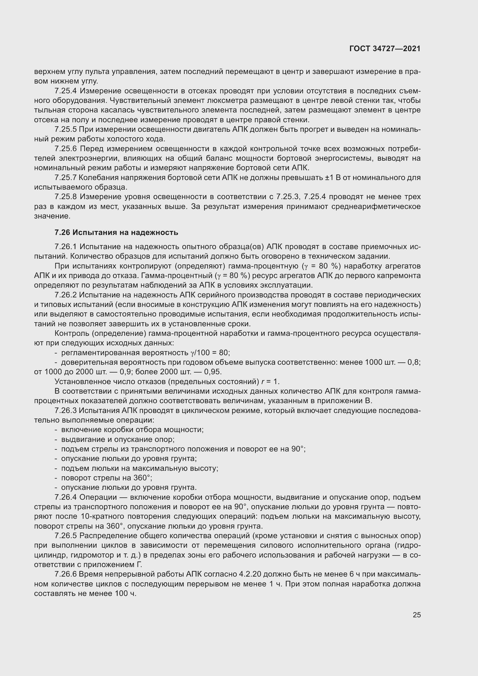 Страница 30 ГОСТ 34727-2021