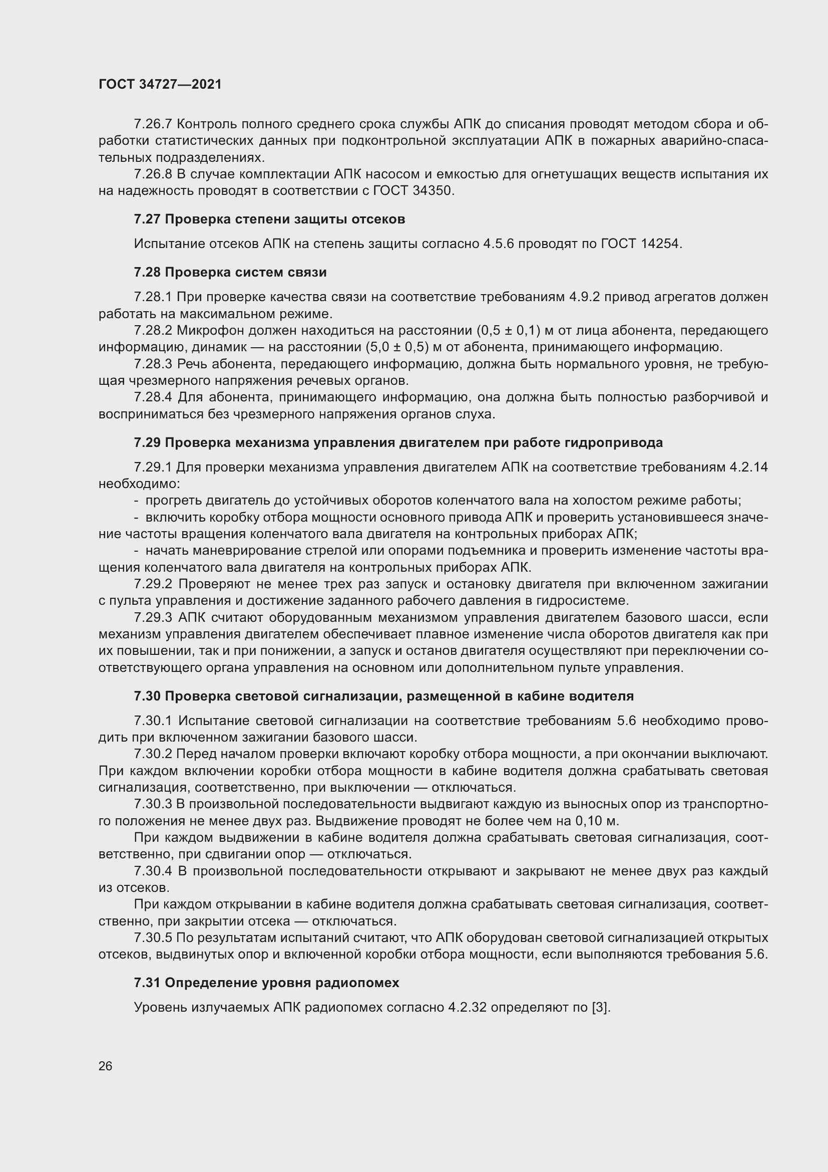 Страница 31 ГОСТ 34727-2021