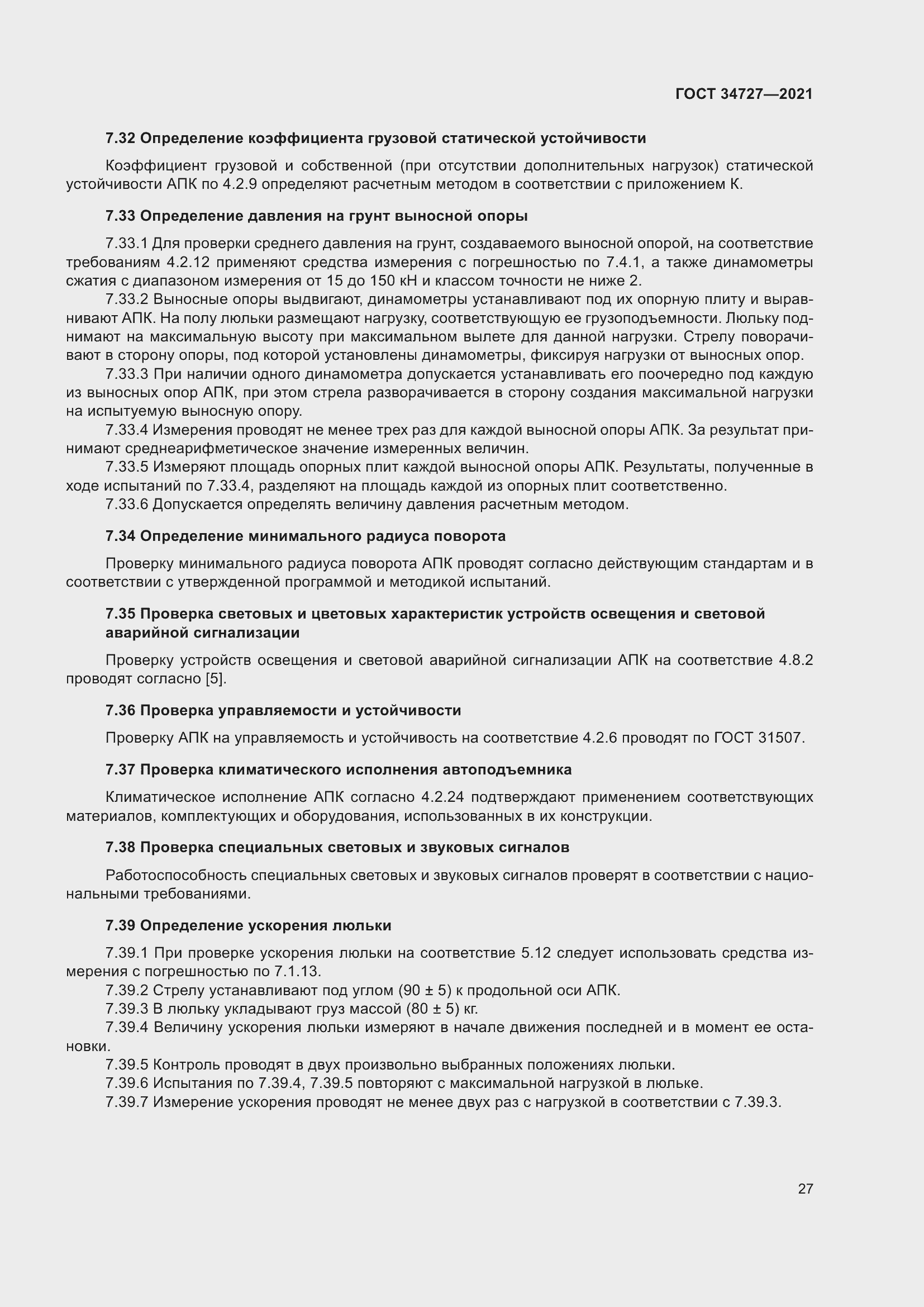 Страница 32 ГОСТ 34727-2021