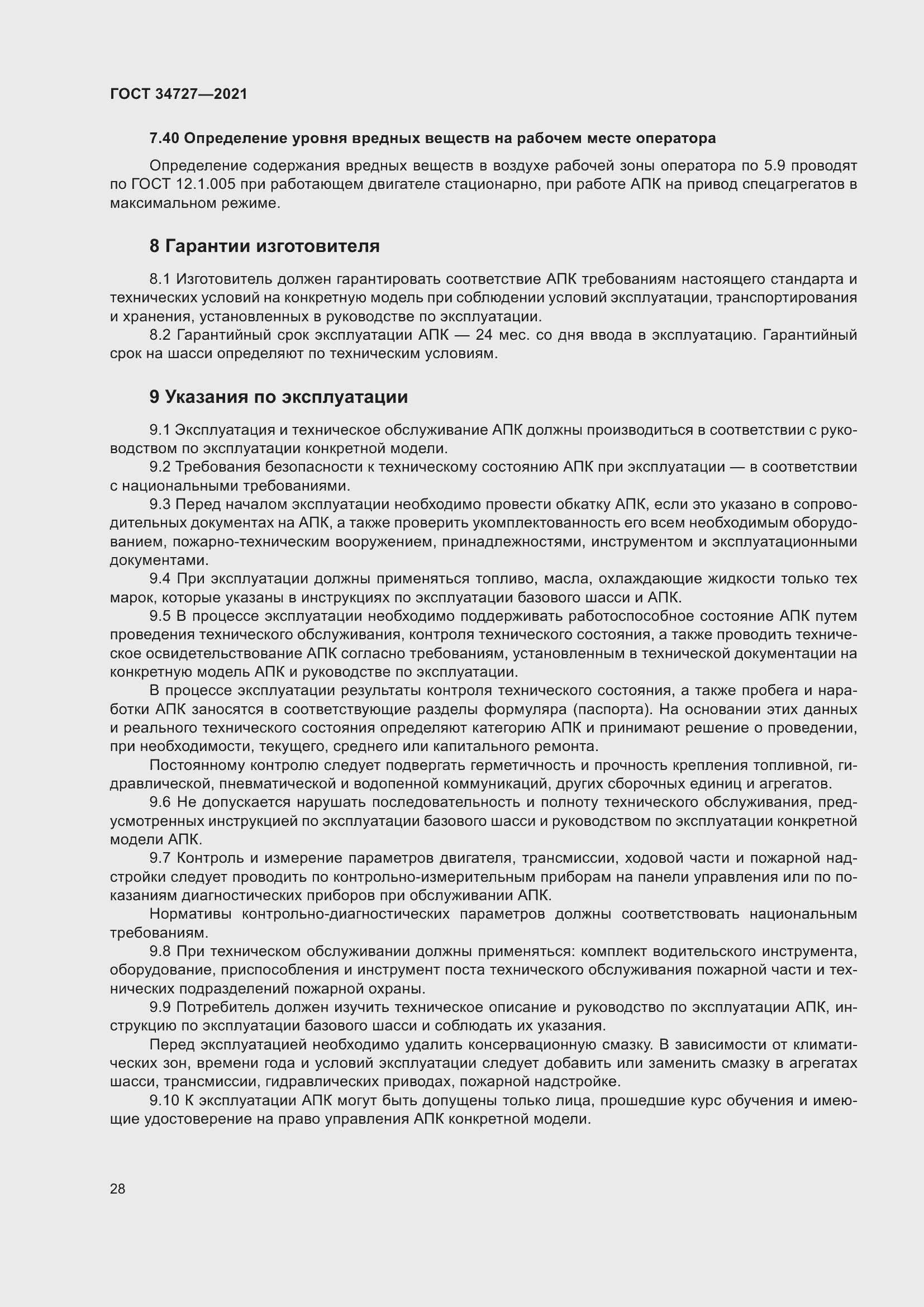 Страница 33 ГОСТ 34727-2021