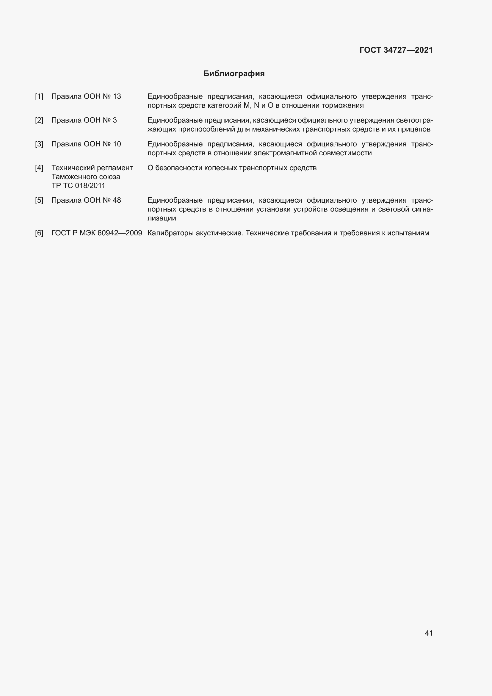 Страница 46 ГОСТ 34727-2021