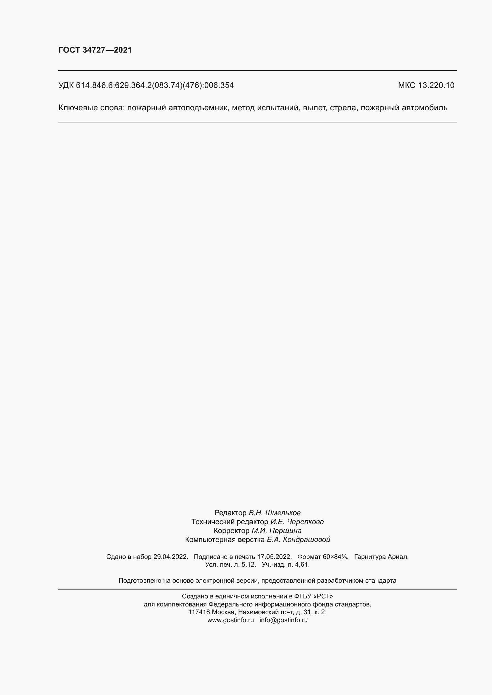 Страница 47 ГОСТ 34727-2021