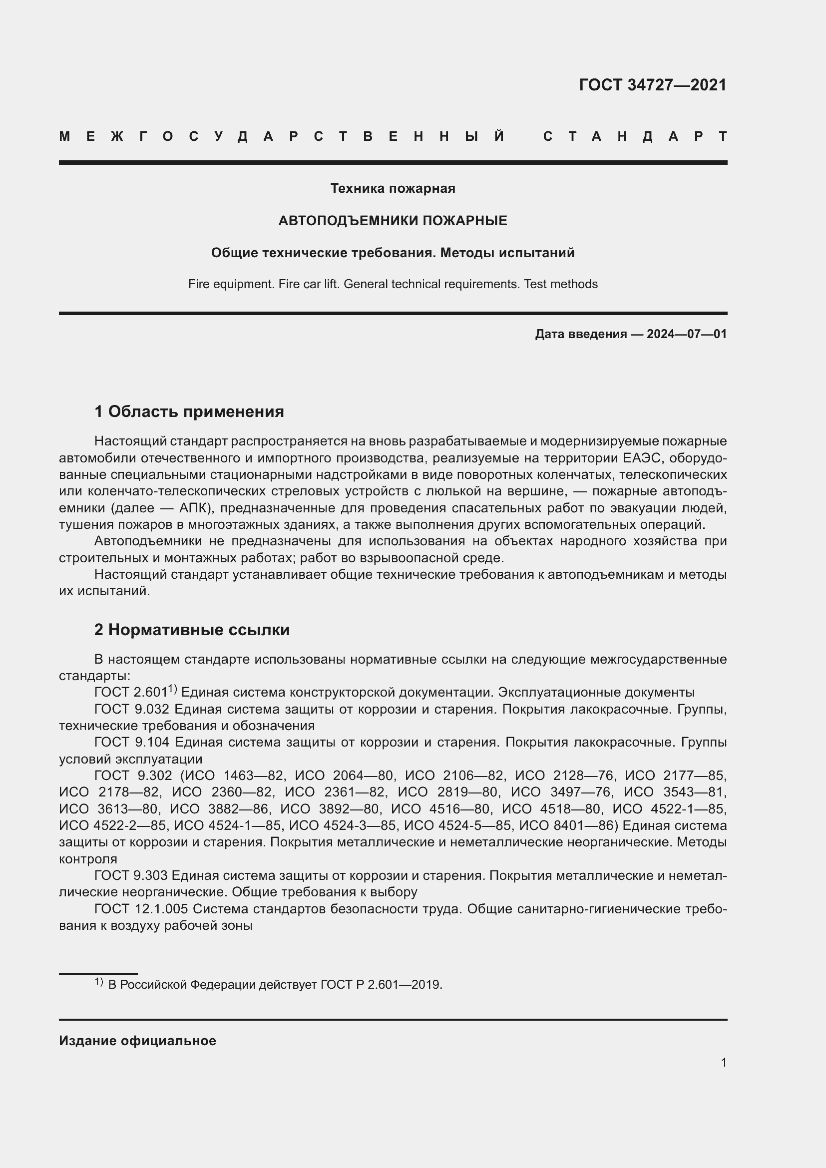 Страница 6 ГОСТ 34727-2021