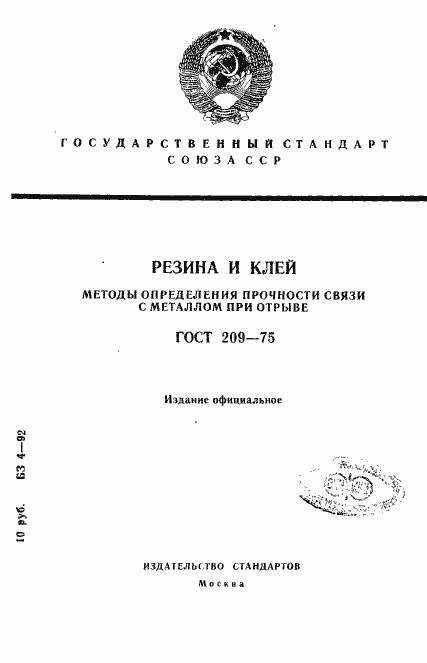 Страница 1 ГОСТ 209-75
