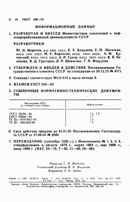 Страница 15 ГОСТ 209-75