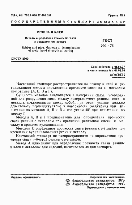 Страница 2 ГОСТ 209-75